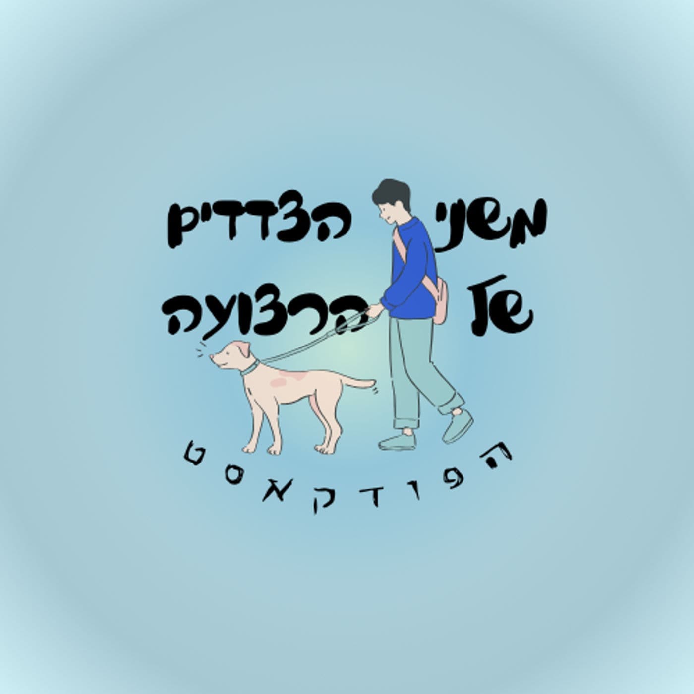 משני הצדדים של הרצועה - Podcasts