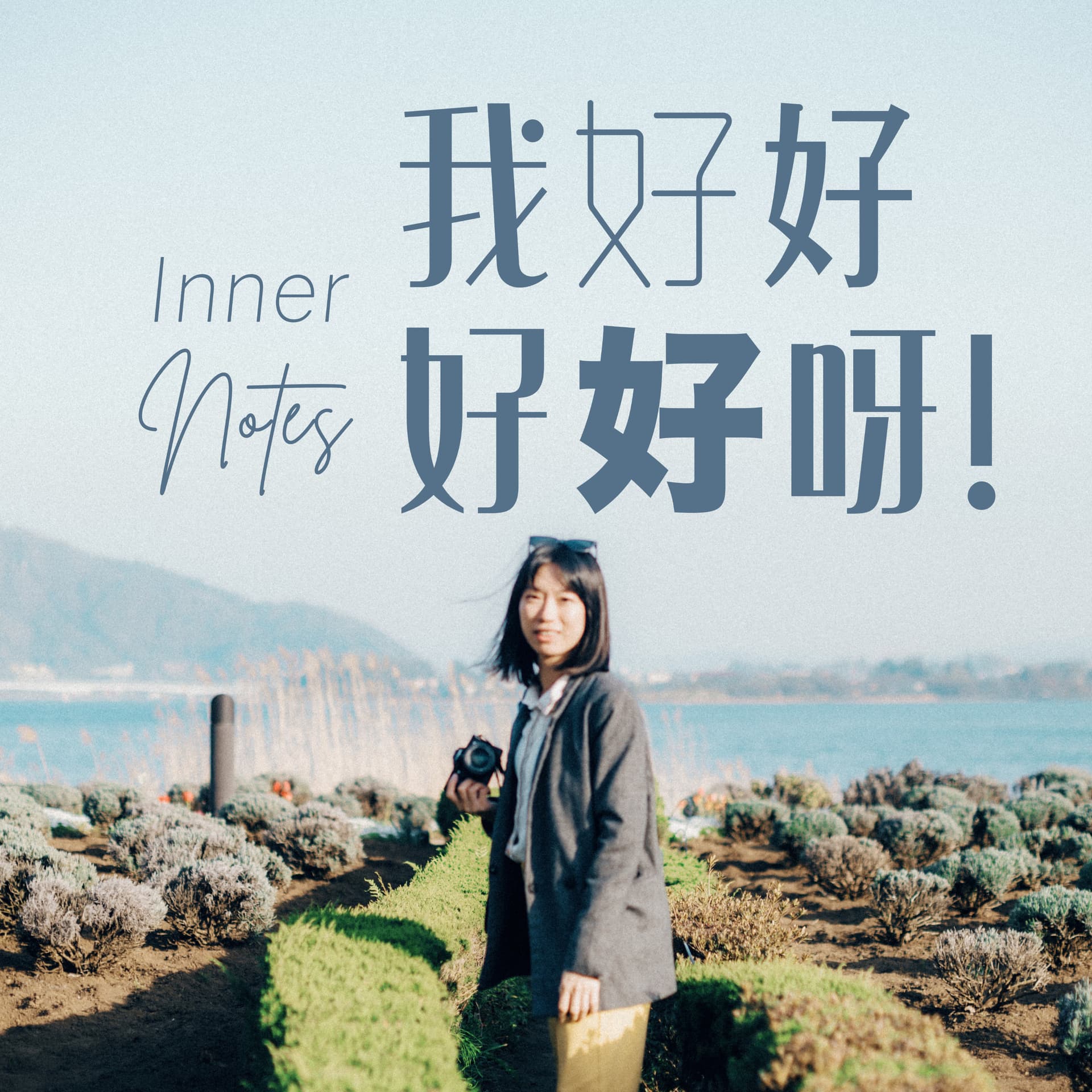 Inner Notes: 我好好好好呀! - Podcasts