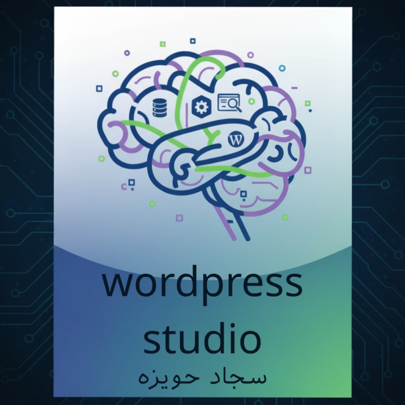 استودیو وردپرس | آموزش طراحی سایت و سئو - Podcasts