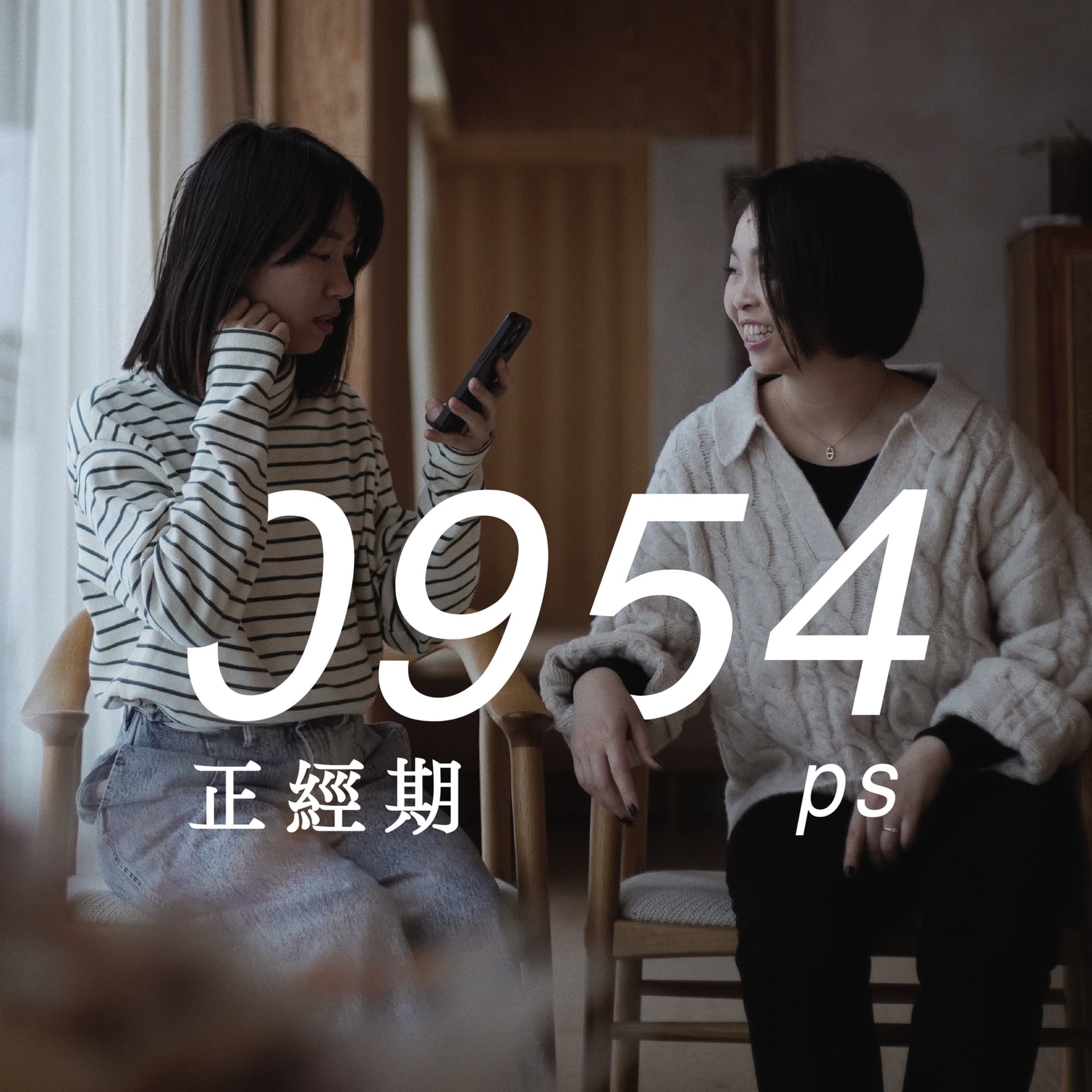 0954正經期 - Podcasts
