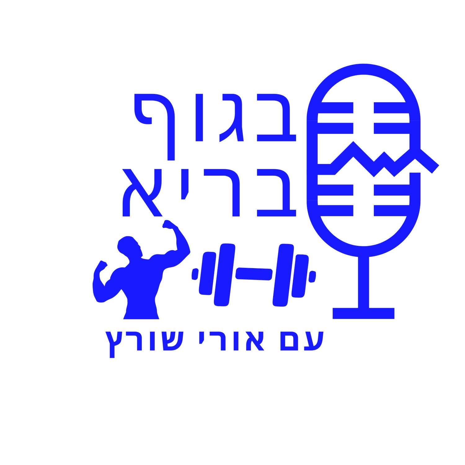 בגוף בריא - Podcasts