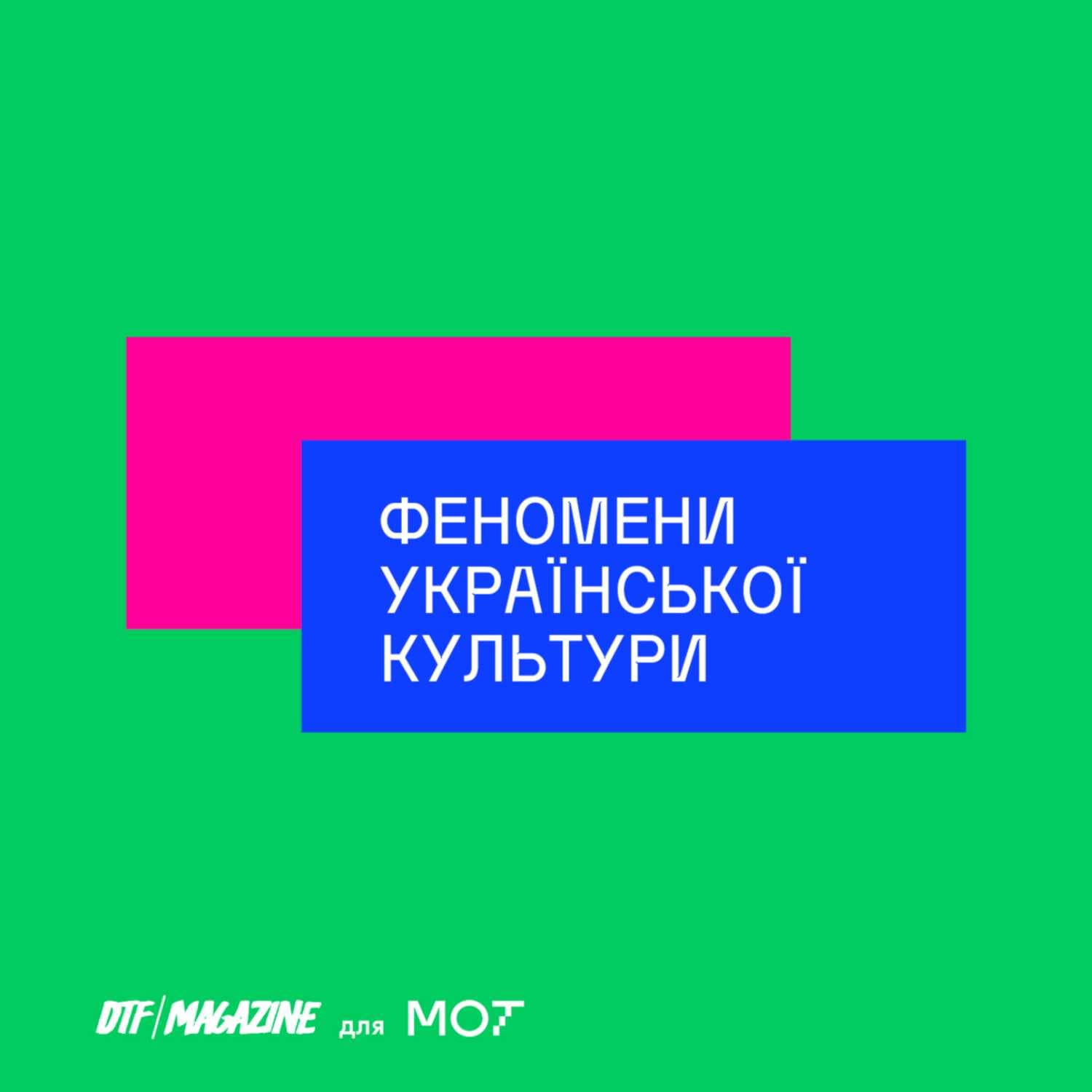 Феномени української культури - Podcasts