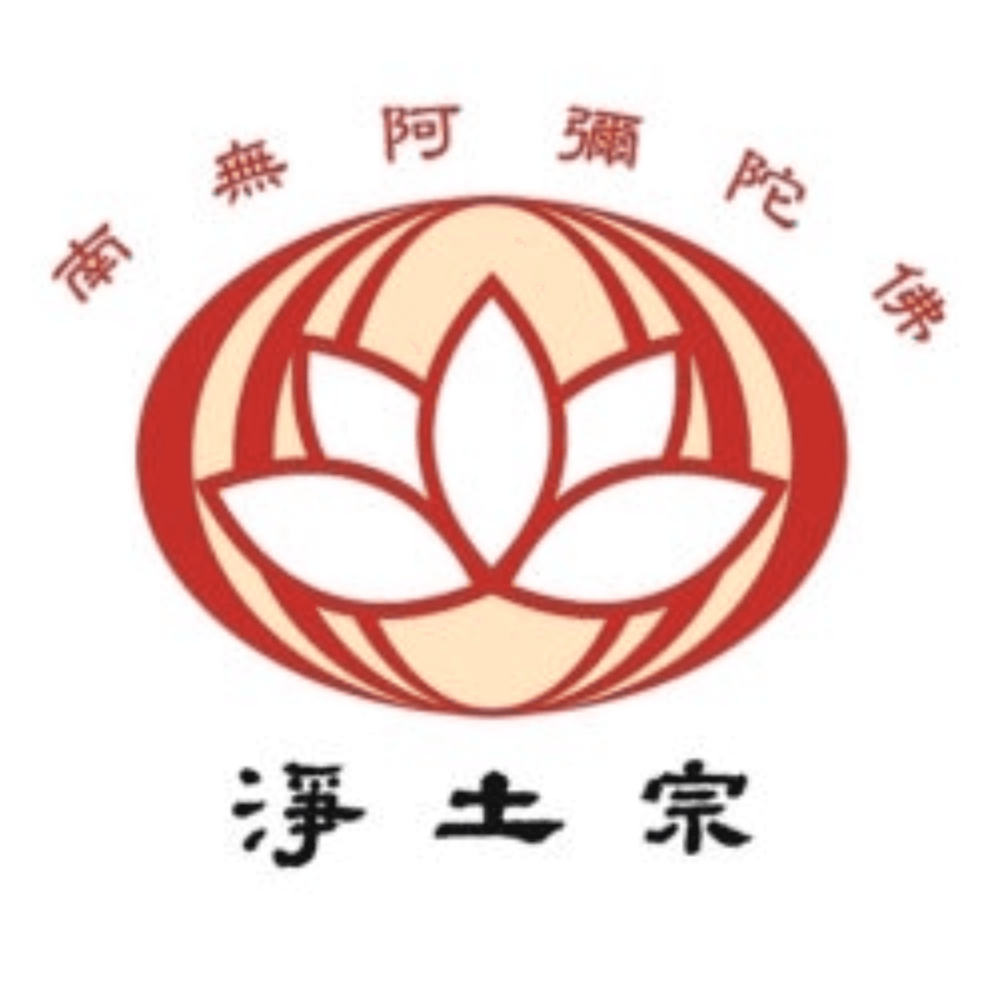 淨土宗弘願法門 - 光明遍照 唯攝念佛 - Podcasts