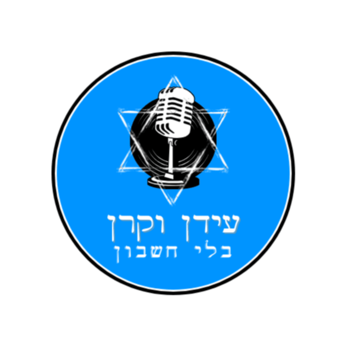 עידן וקרן בלי חשבון