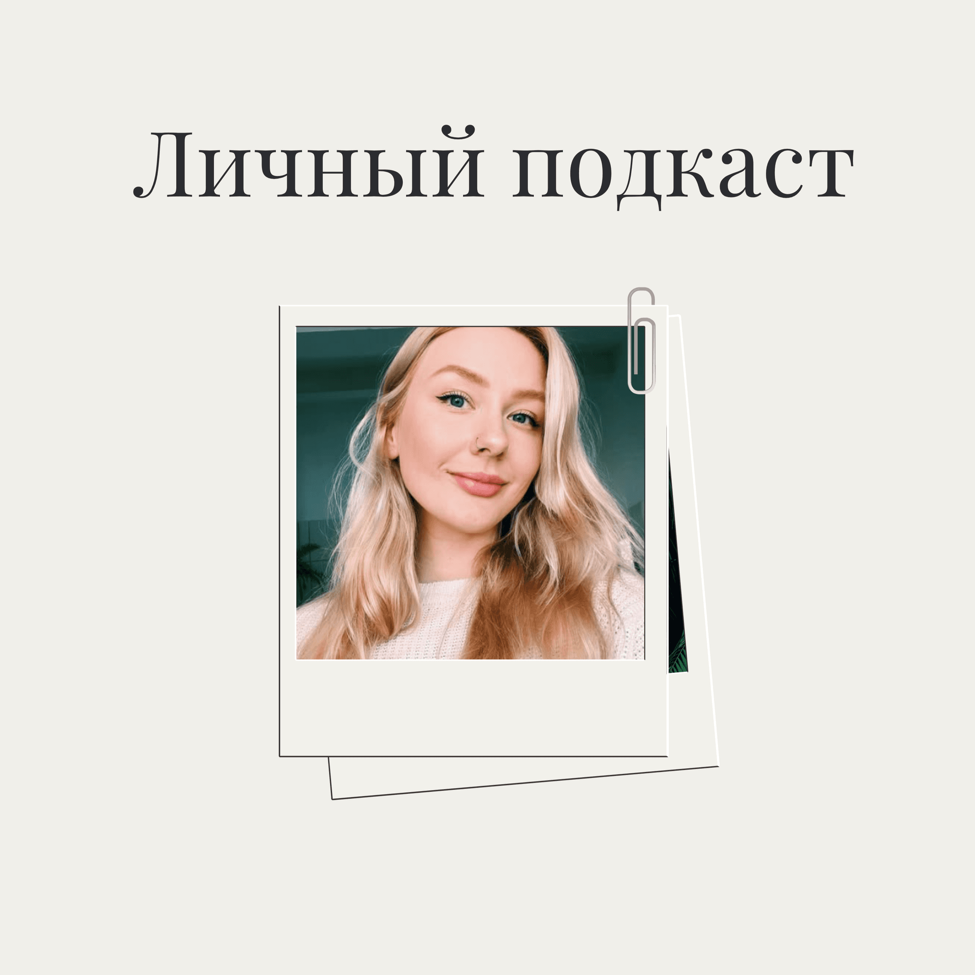 Личный подкаст I Anastasia Ovi - Podcasts