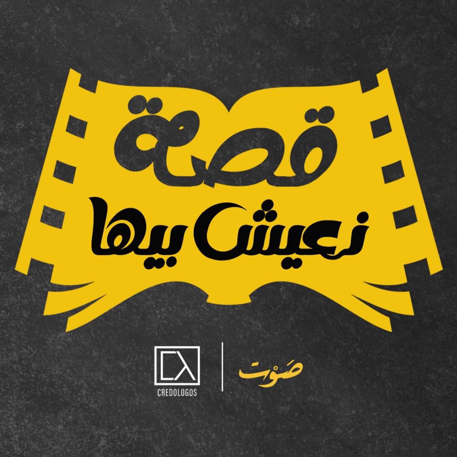 القصة المسيحية - Podcasts