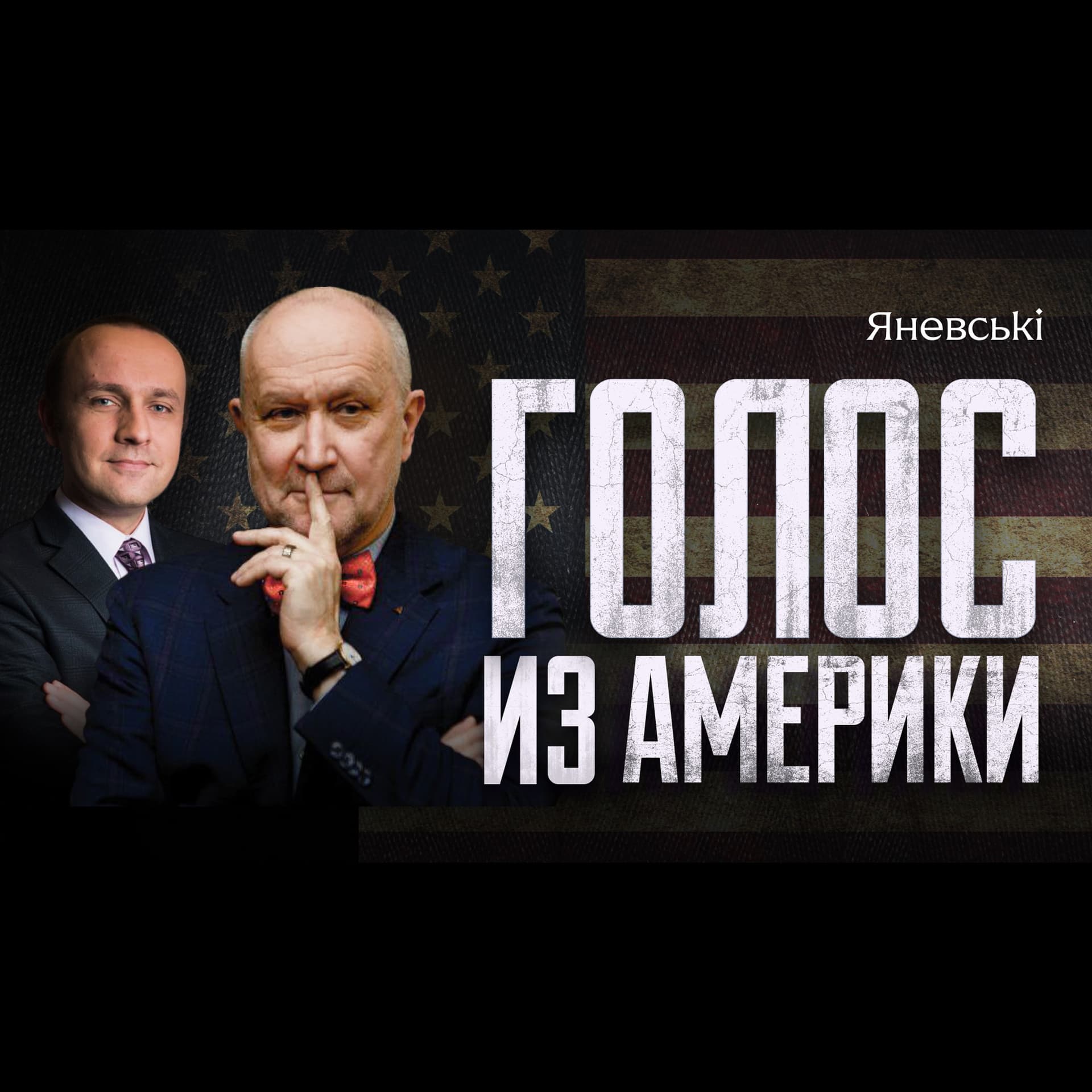 "Голос из Америки" / Voice from America - Podcasts