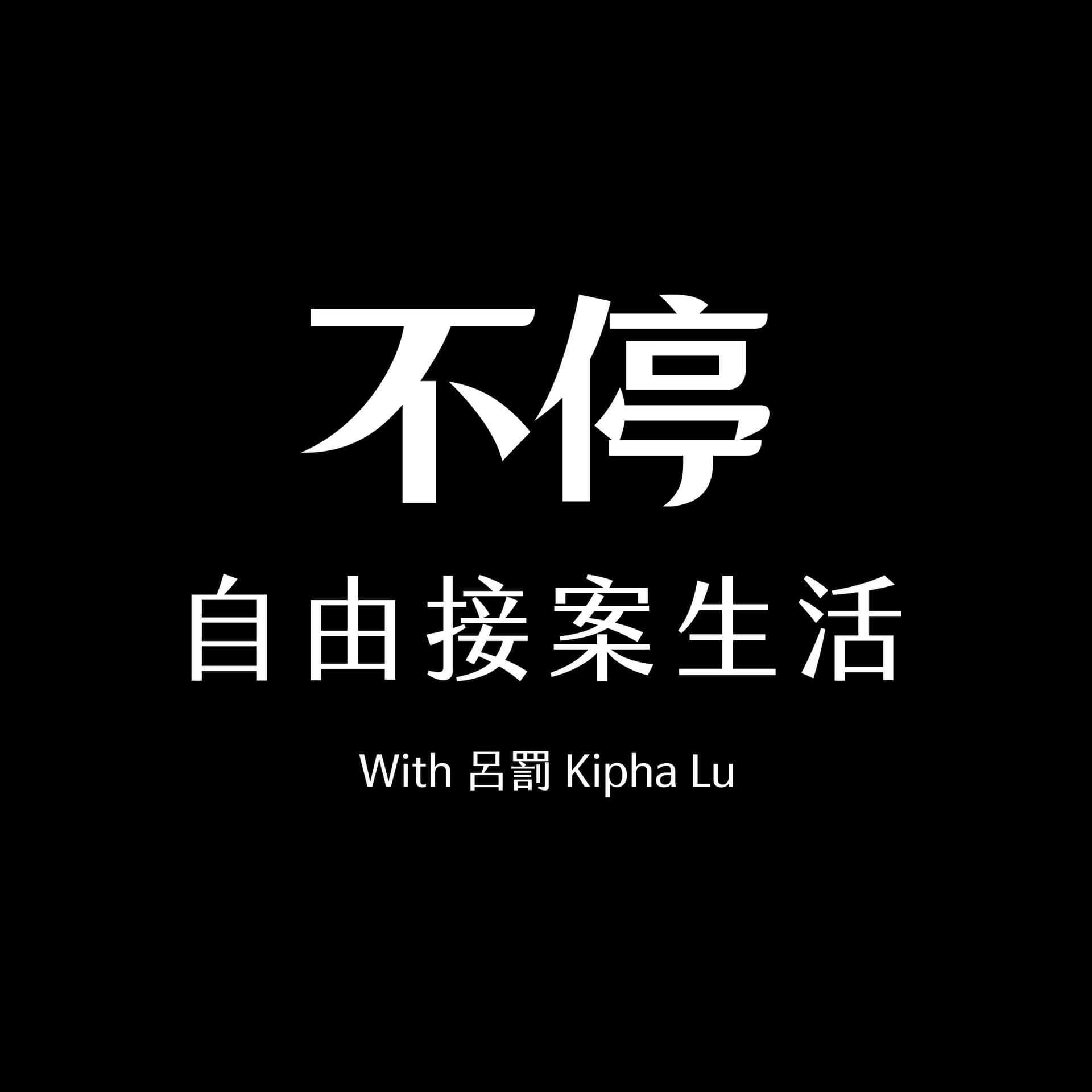 不停|自由接案生活 - Podcasts