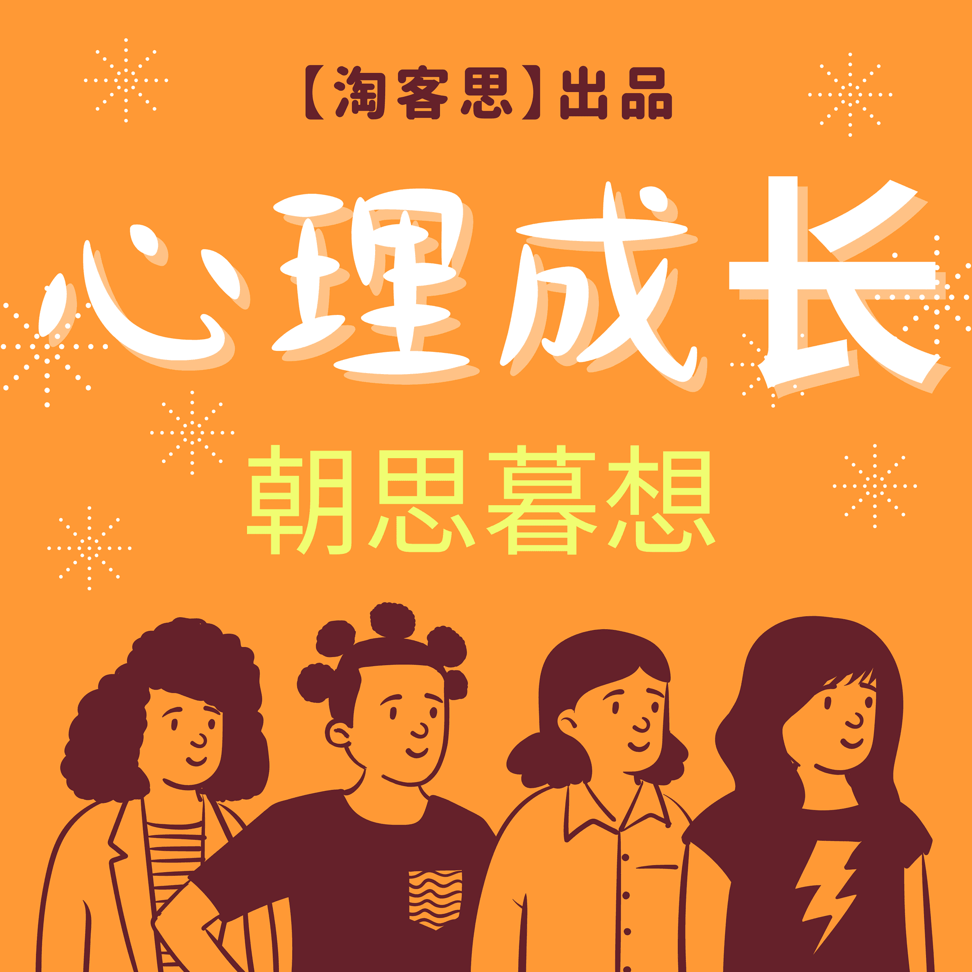 【淘客思】朝思暮想 |心理的成长与分享就在朝思暮想 - Podcasts