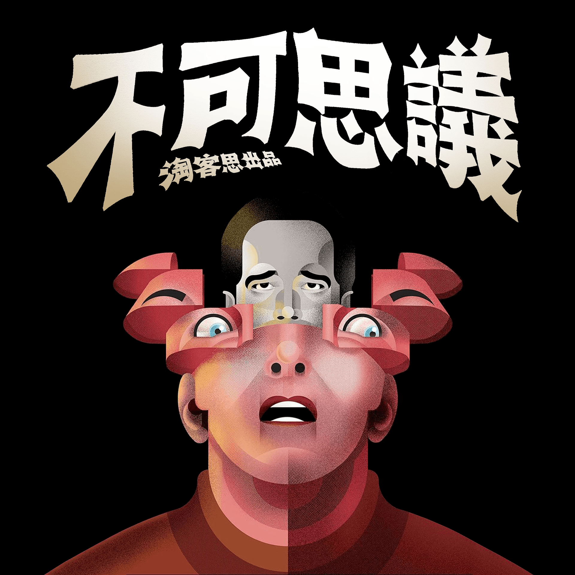 【淘客思】不可思议|奇闻怪谈+无限脑洞的播客 - Podcasts