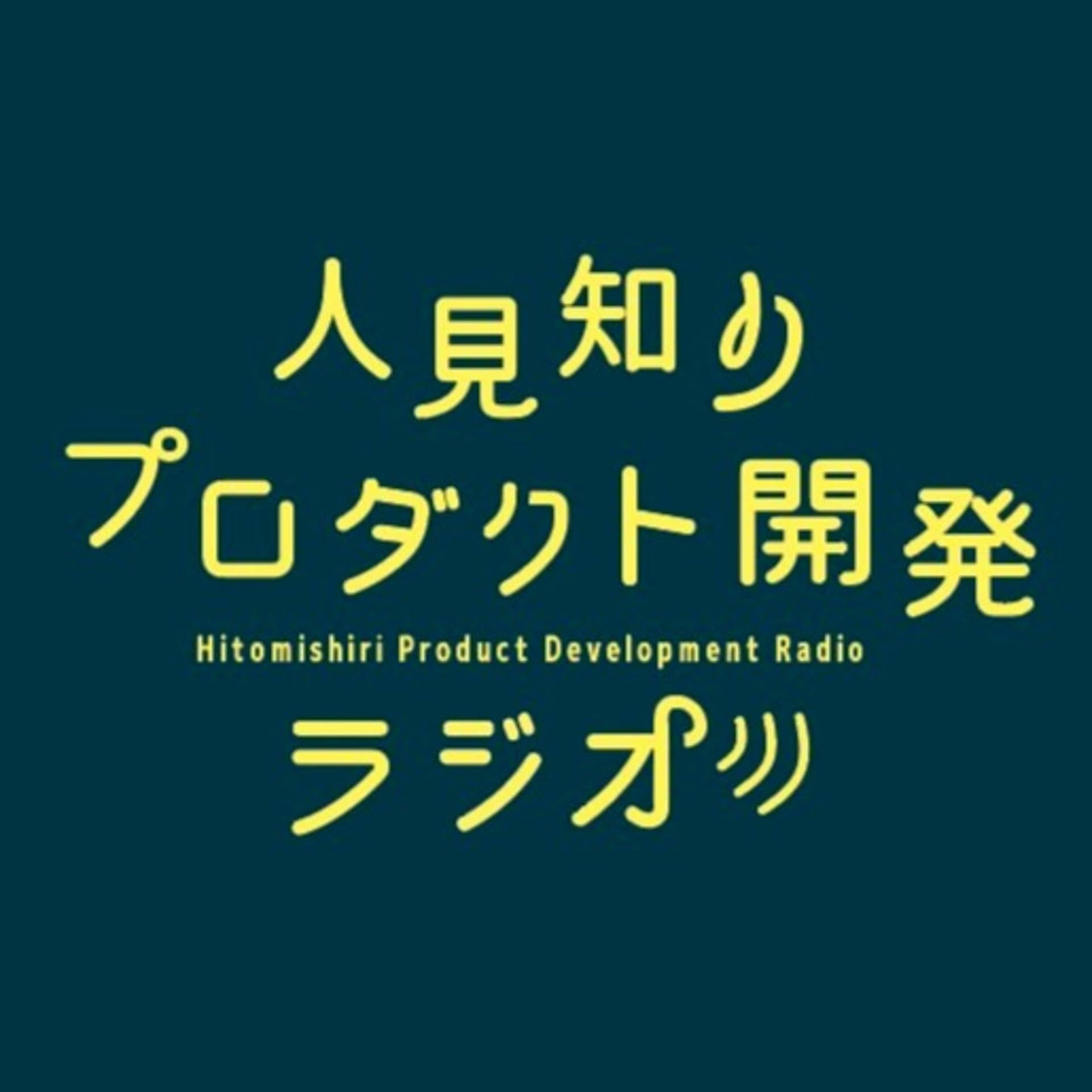 人見知りプロダクト開発ラジオ - Podcasts