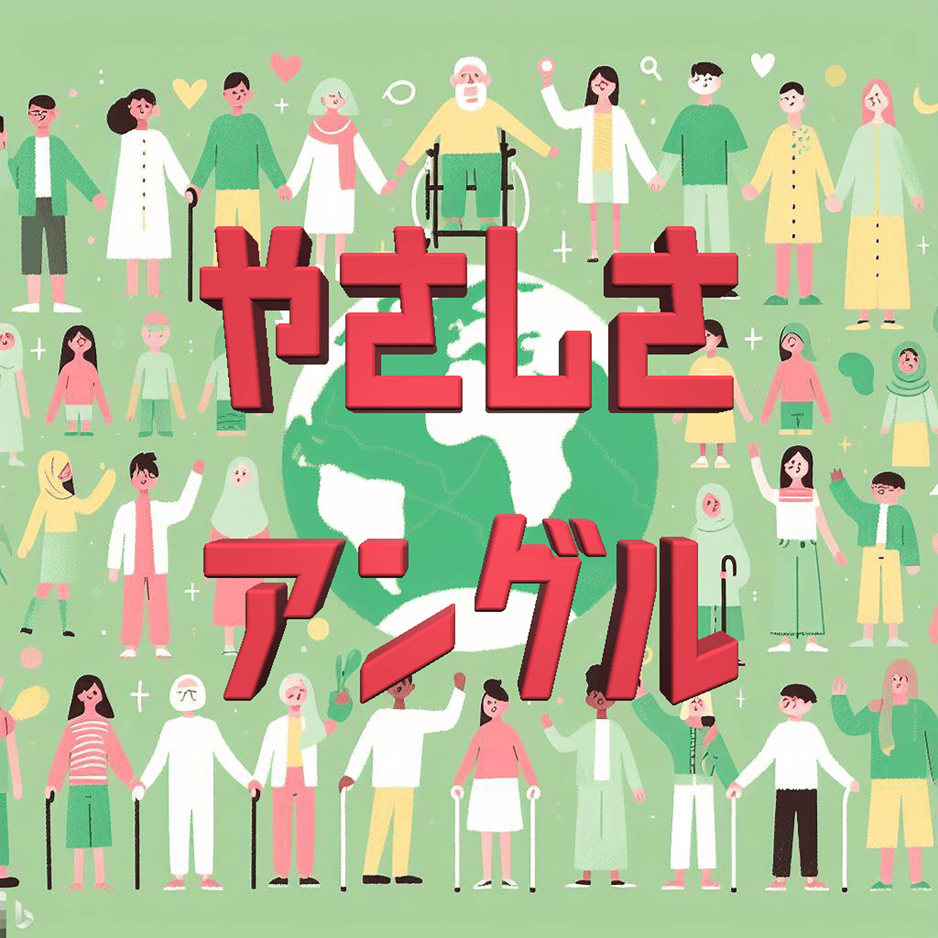 やさしさアングル - Podcasts