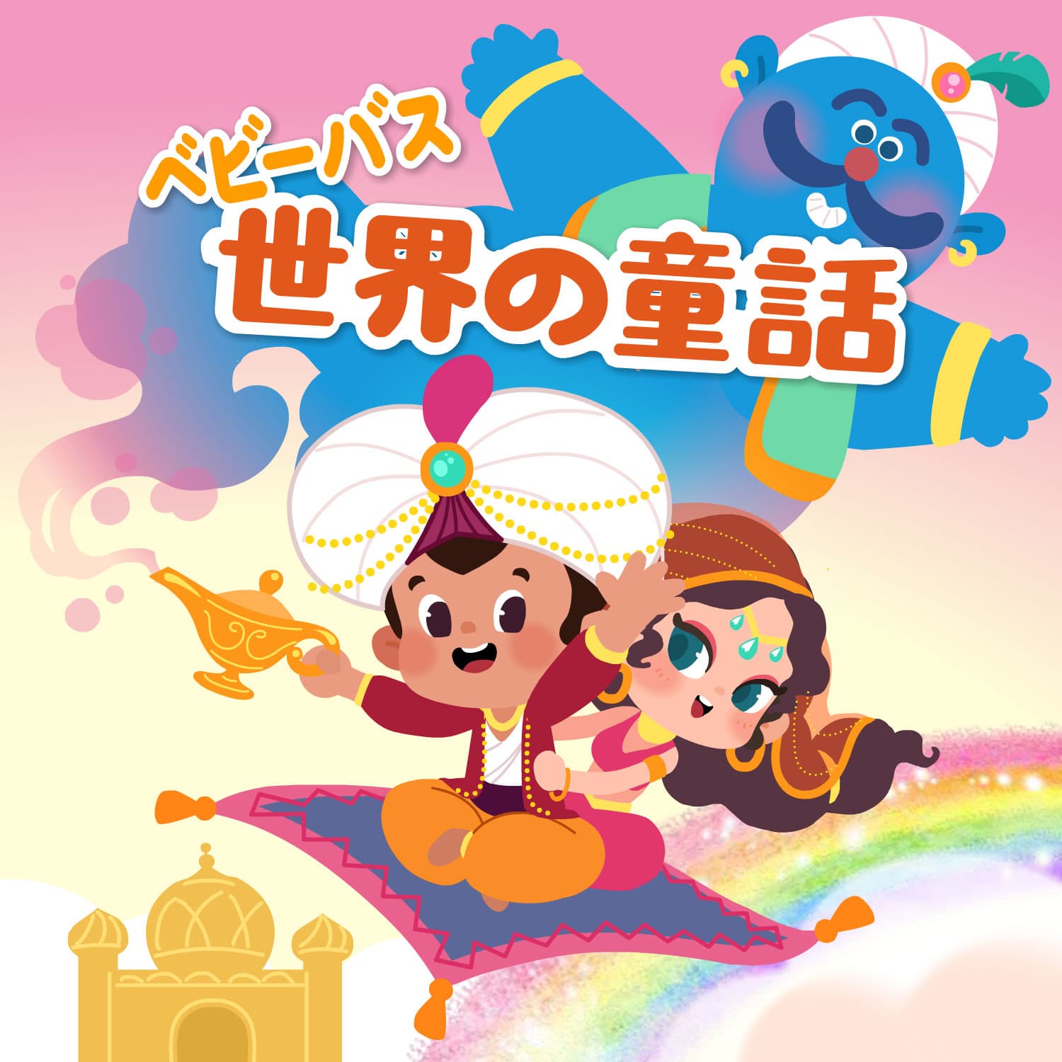 耳で世界の童話 | 童話朗読 | 子供向け - Podcasts