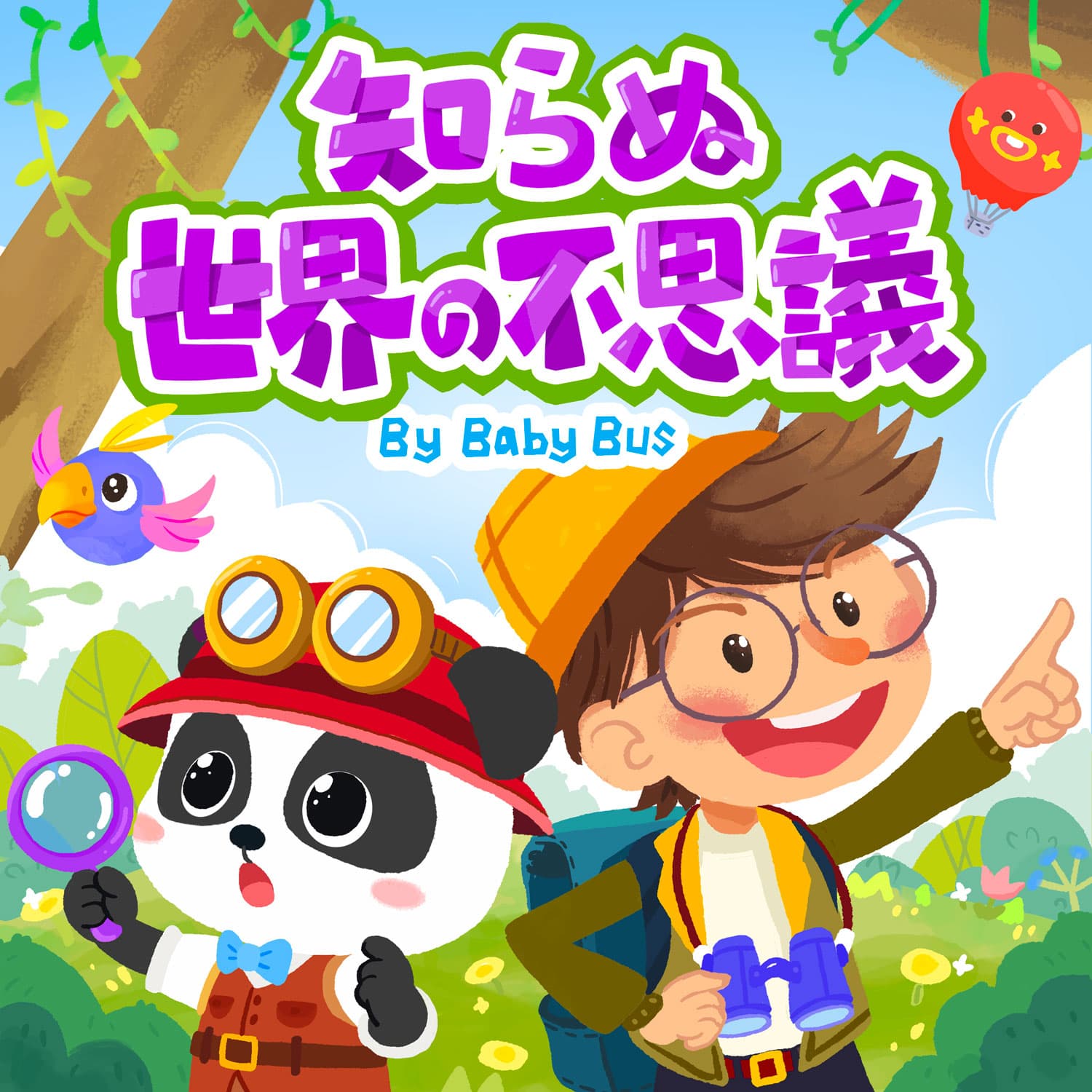 きいてわかる、せかいのふしぎ! | ベビーバス | 子供向け