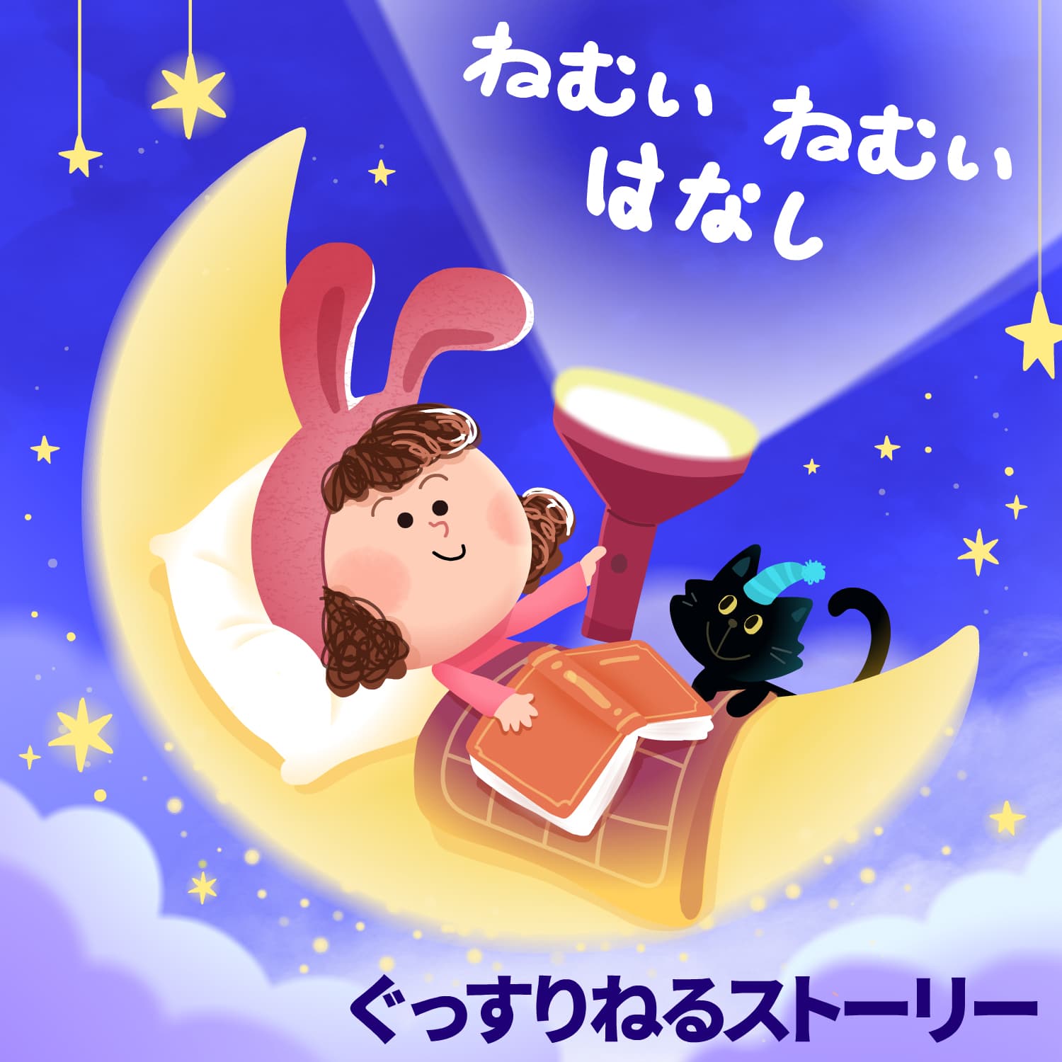 ねんねのじかん:子供の寝かしつけ|読み聞かせ|ベビーバス - Podcasts