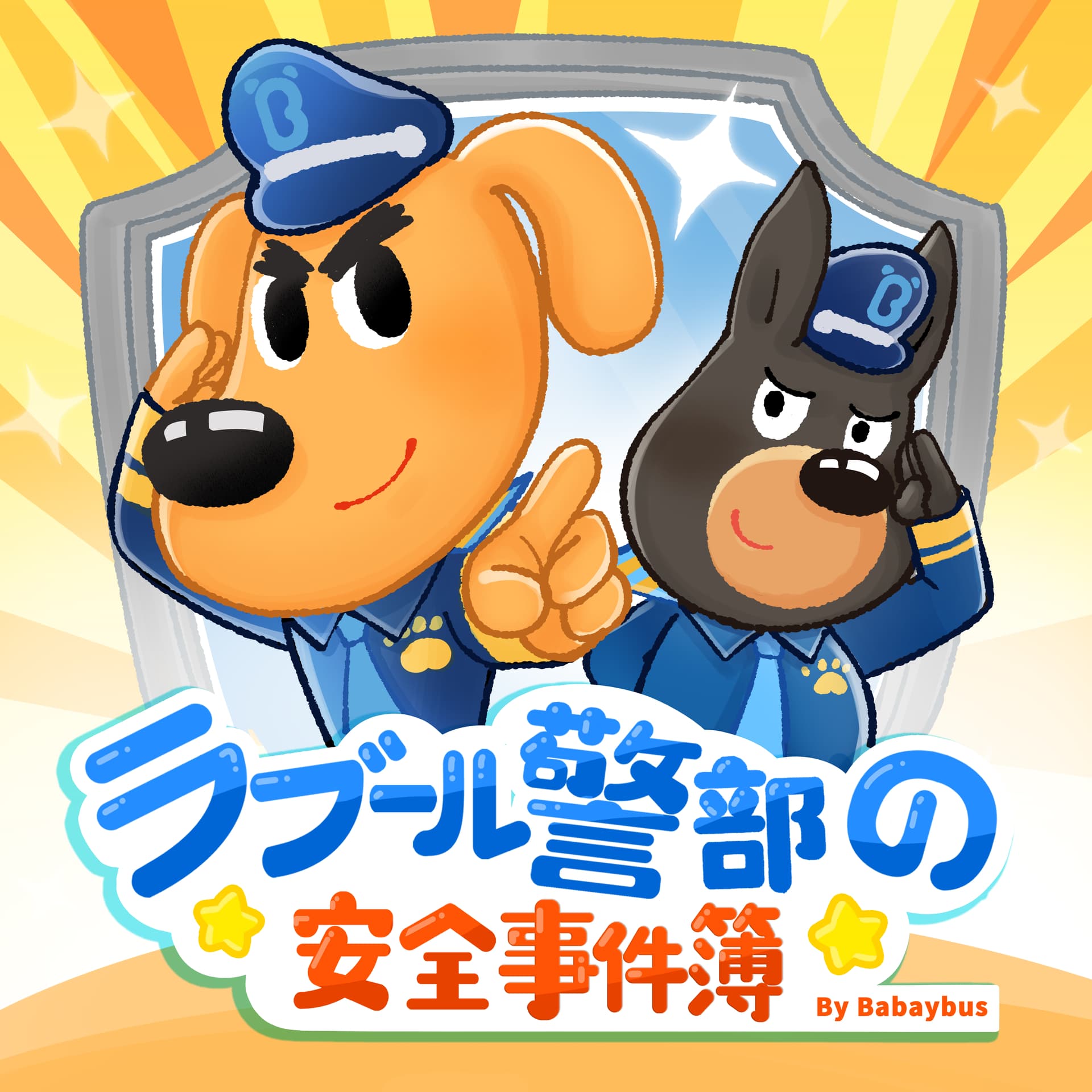 ラブール警部とひまわり幼稚園|安全知識|探偵|ミステリー | 子供向け - Podcasts