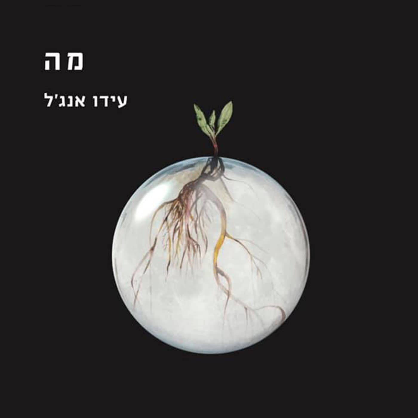מה - Podcasts