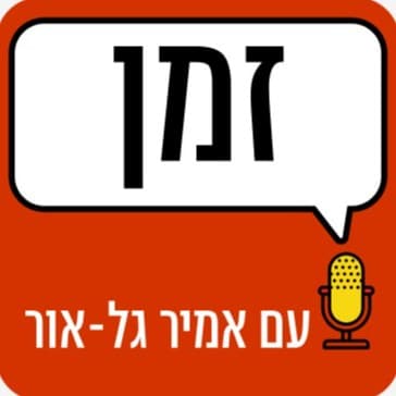 זמן עם אמיר גל אור - Podcasts