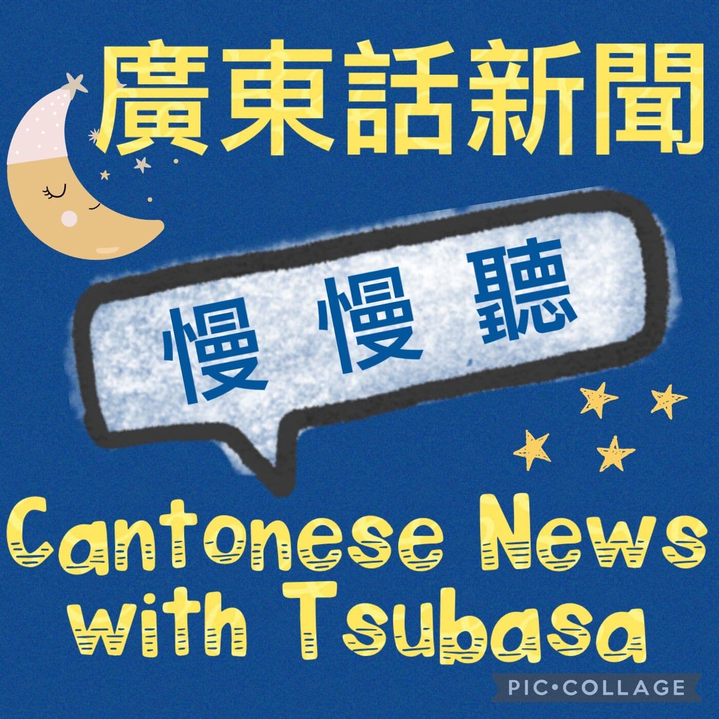 Cantonese News with Tsubasa 廣東話新聞 慢 慢 聽 - Podcasts