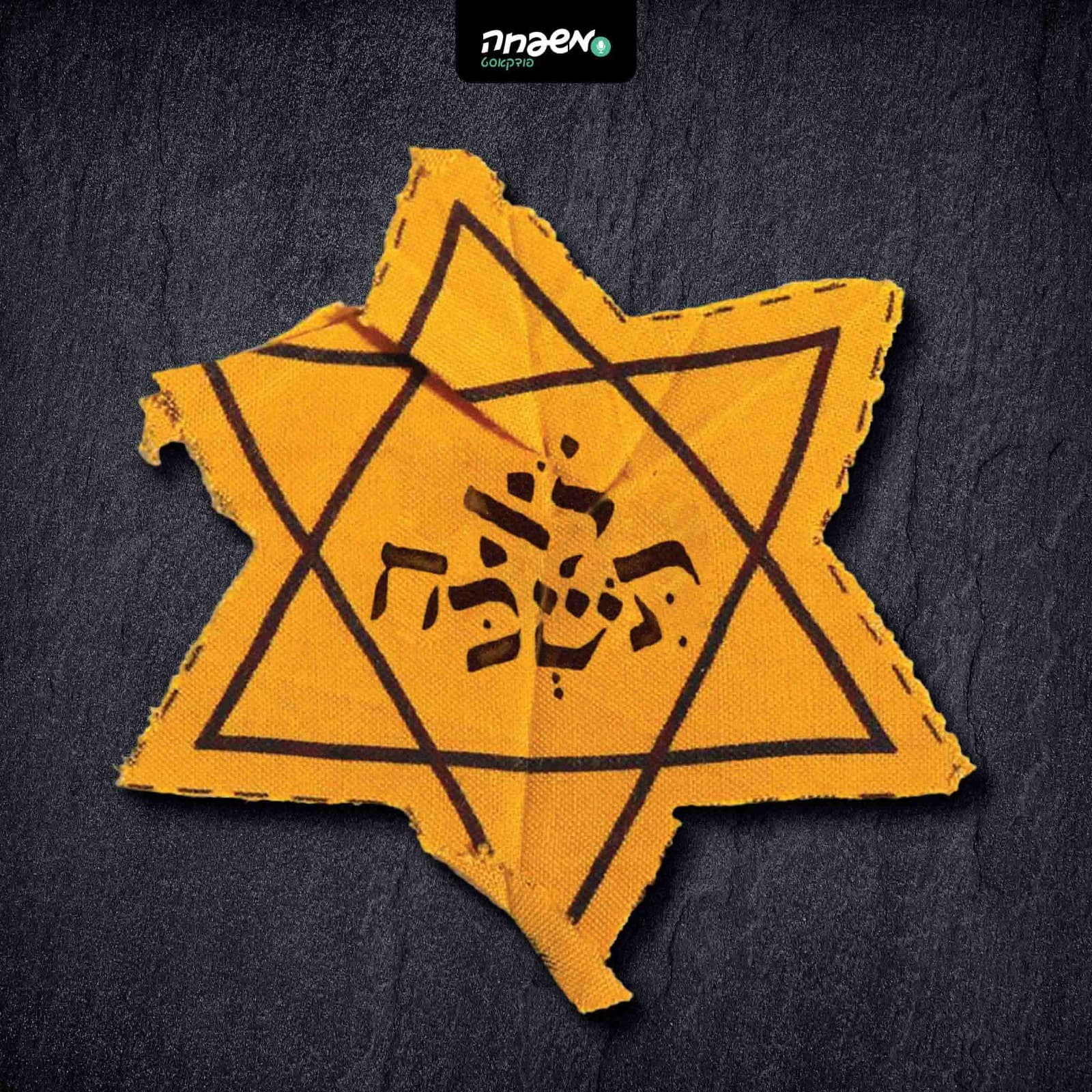 לֹא תִּשְׁכּח - Podcasts
