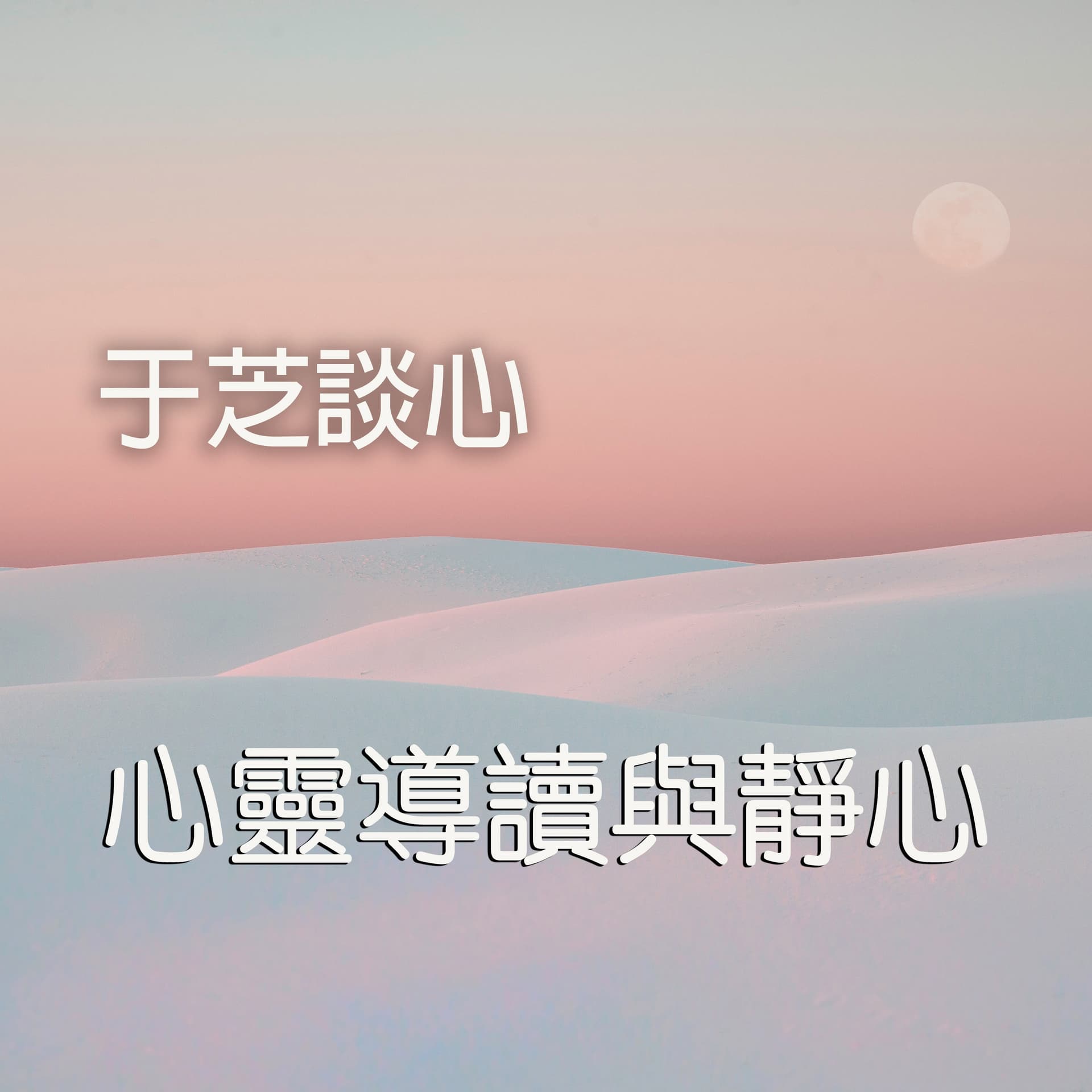 心靈導讀與靜心 - Podcasts