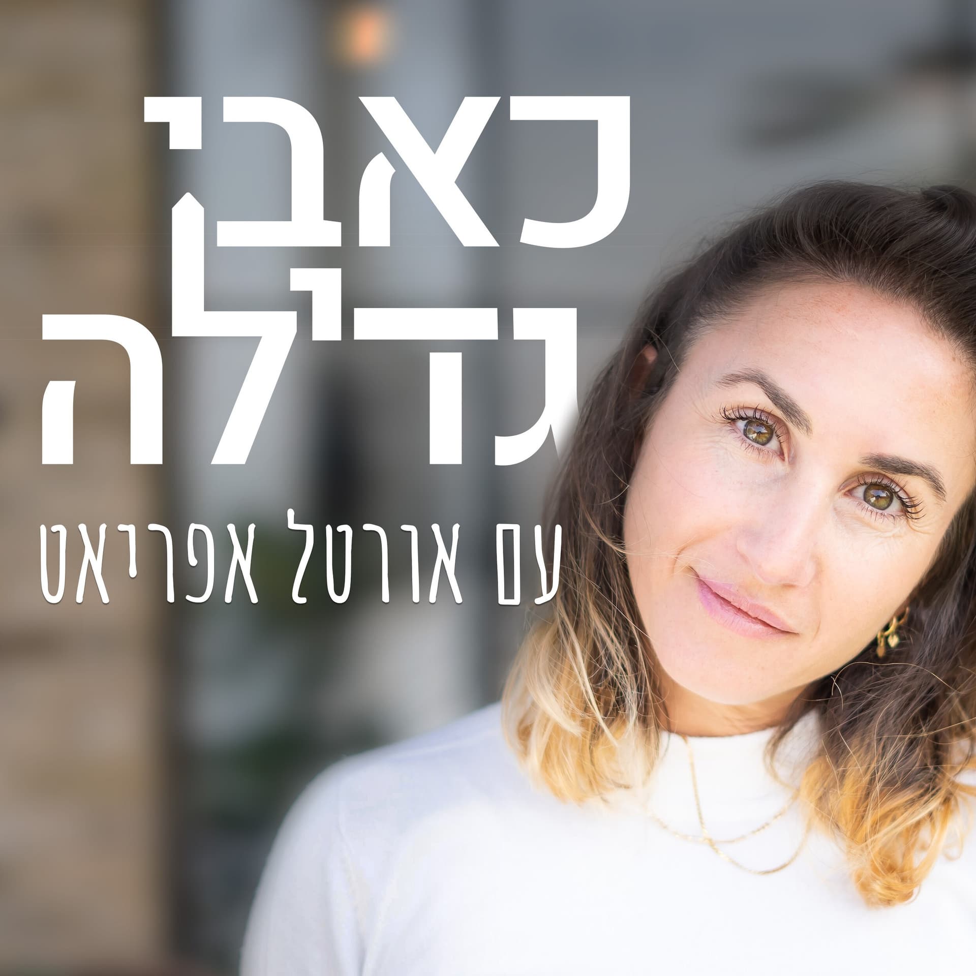 כאבי גדילה - Podcasts