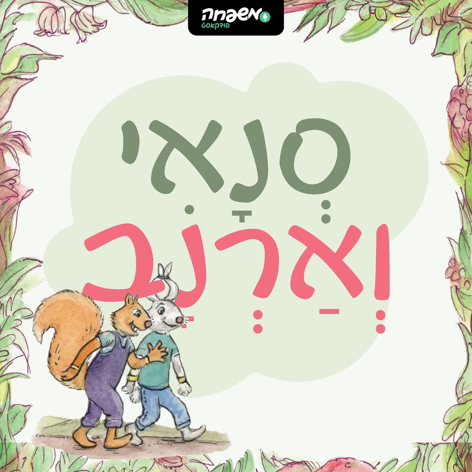 סְנָאִי וְאַרְנָב - Podcasts
