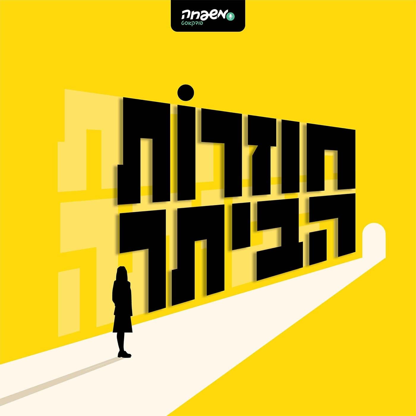 חוזרות הביתה - Podcasts