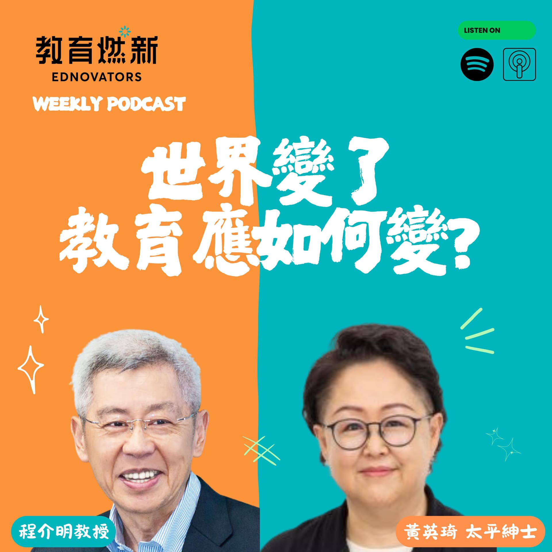世界變了,教育應如何變? - Podcasts