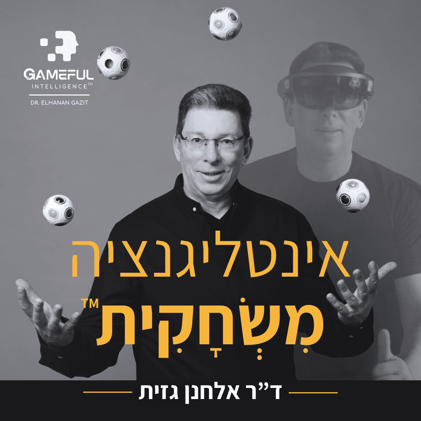 אינטליגנציה מִשְׂחָקִית בעידן הבינה המלאכותית - Podcasts