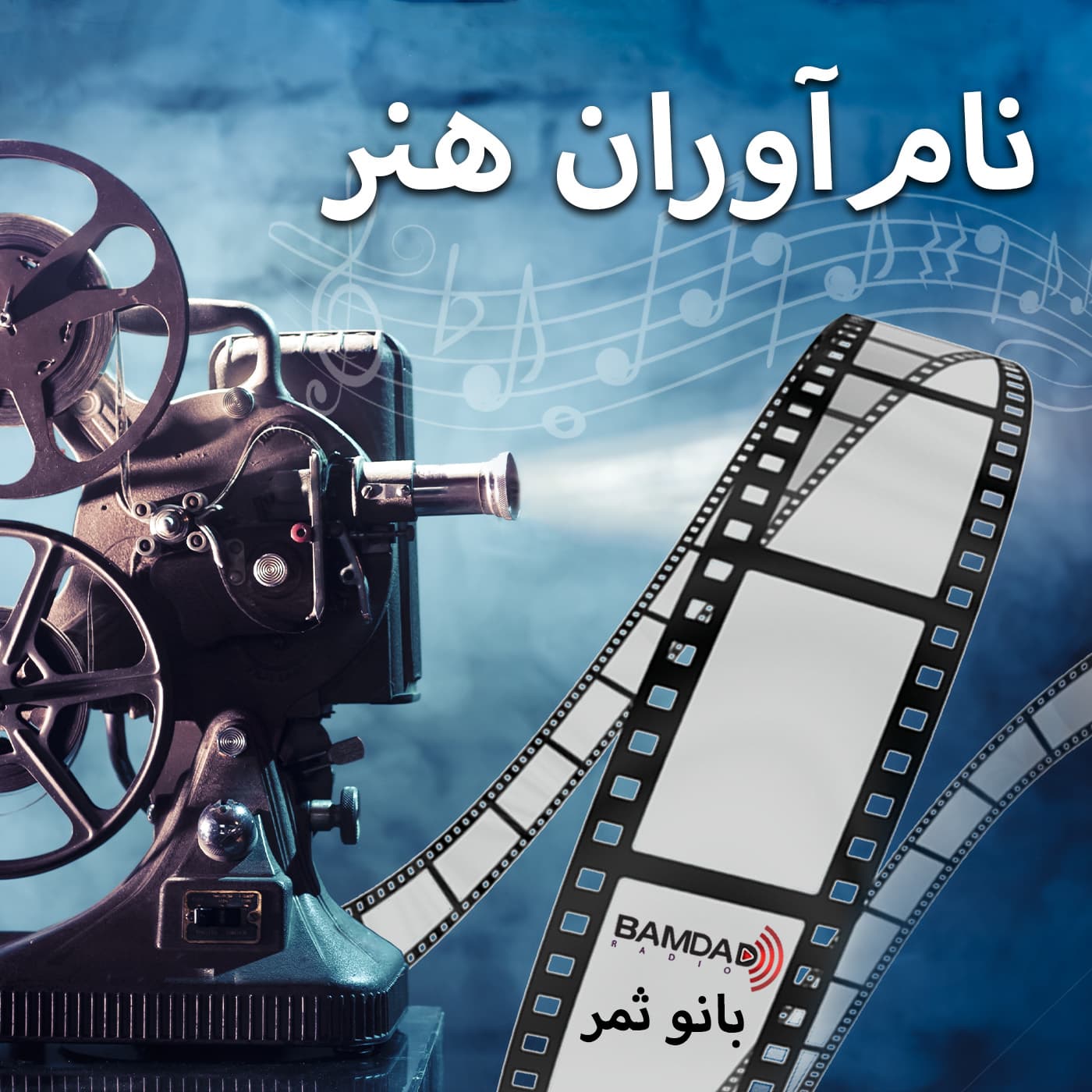 نامآوران هنر - Podcasts