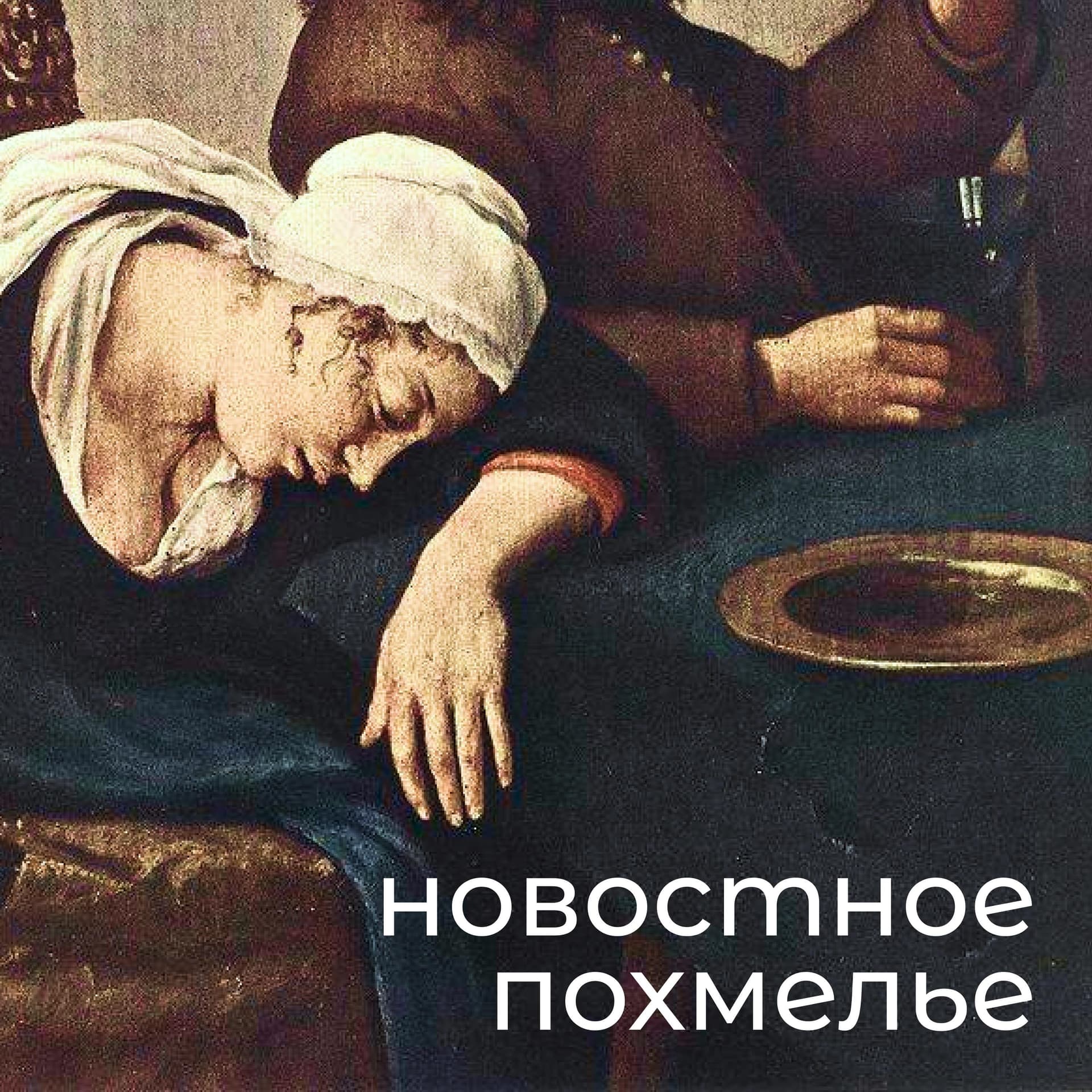 Новостное похмелье - Podcasts