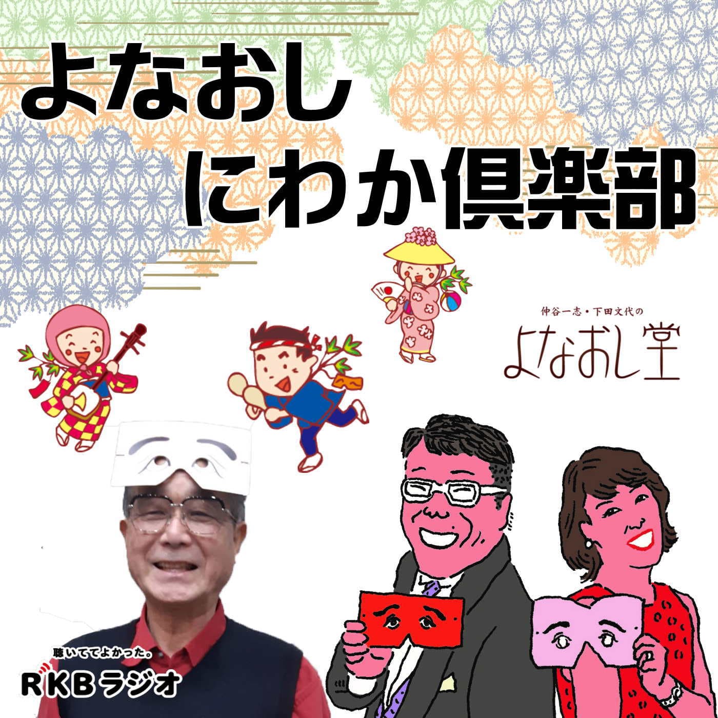 よなおし にわか倶楽部