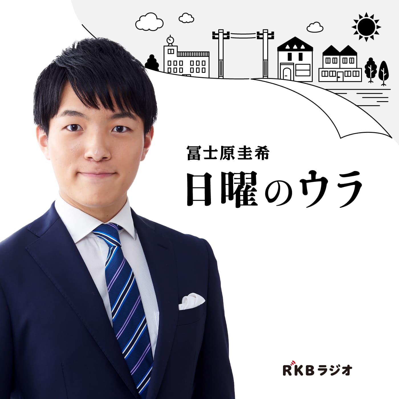 冨士原圭希 日曜のウラ