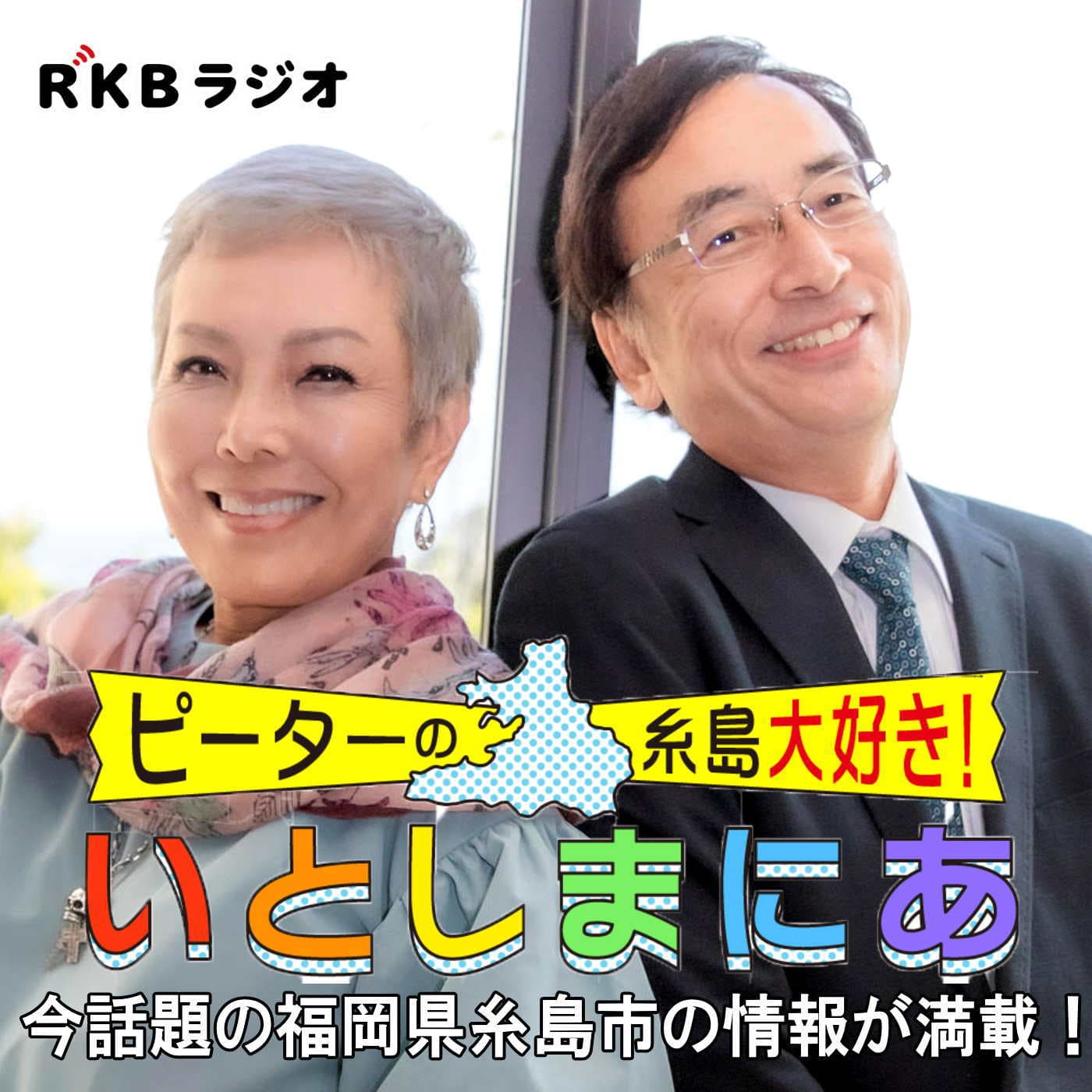 ピーターの糸島大好き!いとしまにあ - Podcasts