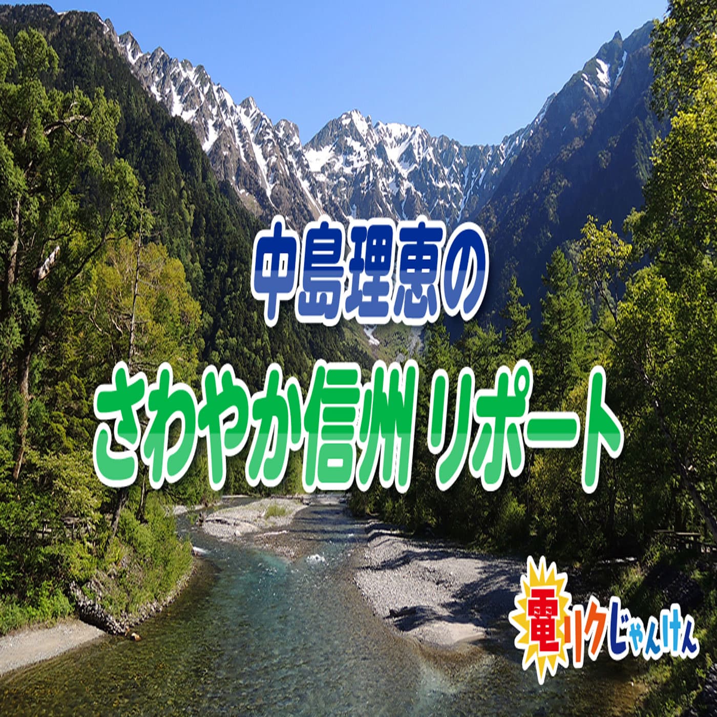 中島理恵のさわやか信州リポート - Podcasts