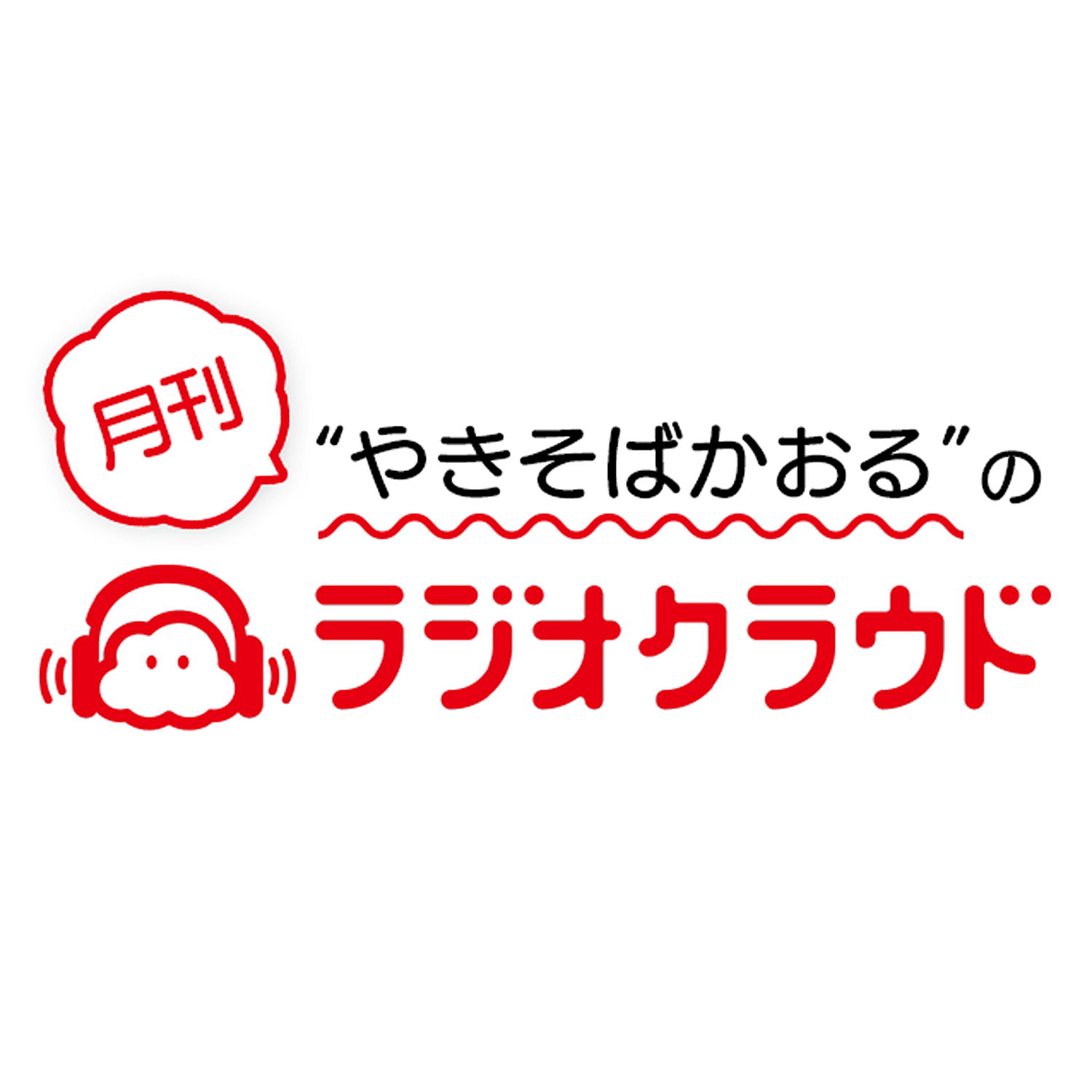 やきそばかおるの月刊ラジオクラウド - Podcasts