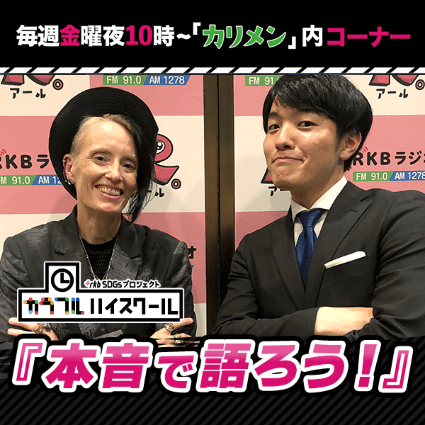 カラフルハイスクール『本音で語ろう!』 - Podcasts