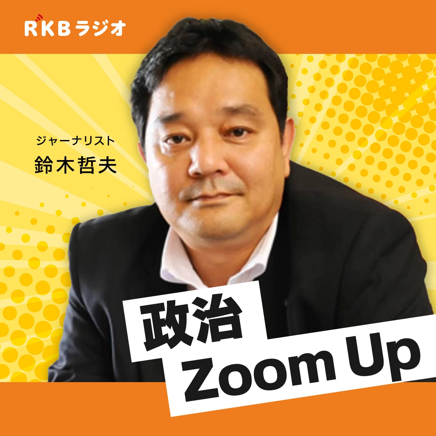 政治Zoom Up