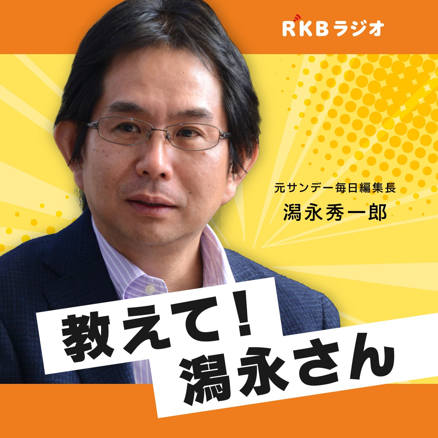 教えて!潟永さん - Podcasts