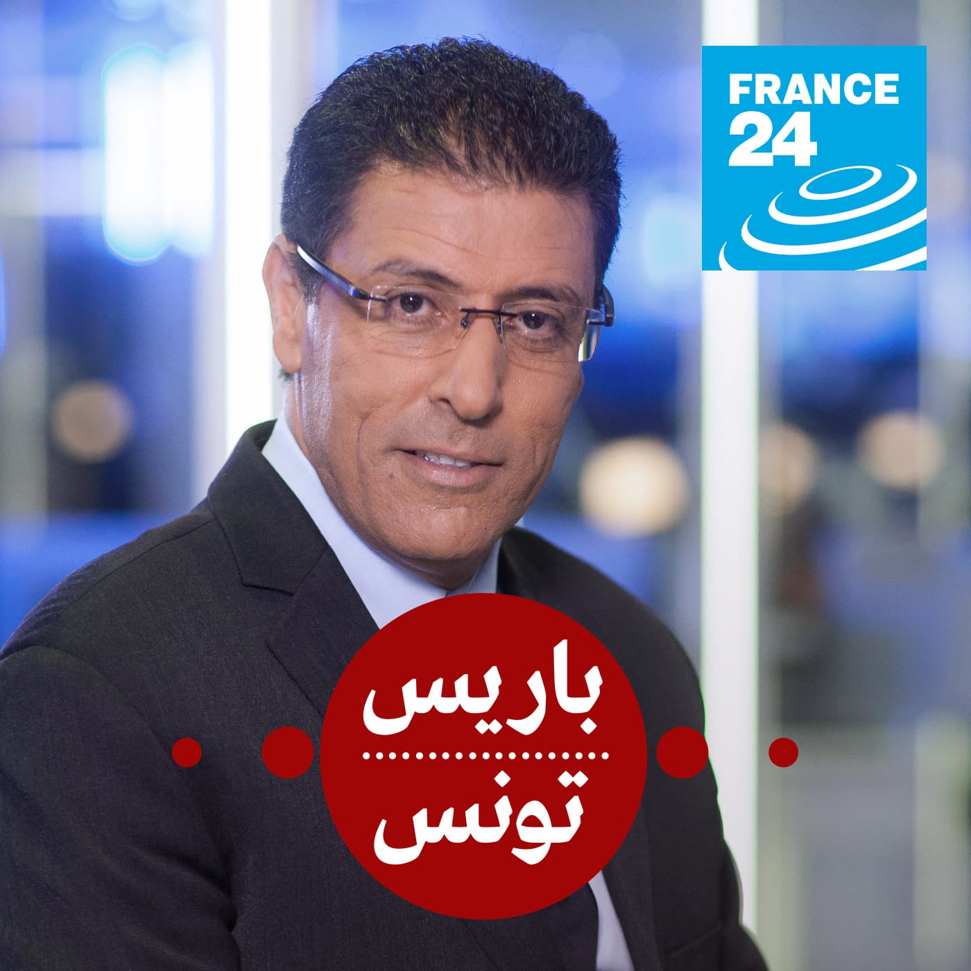 باريس - تونس
