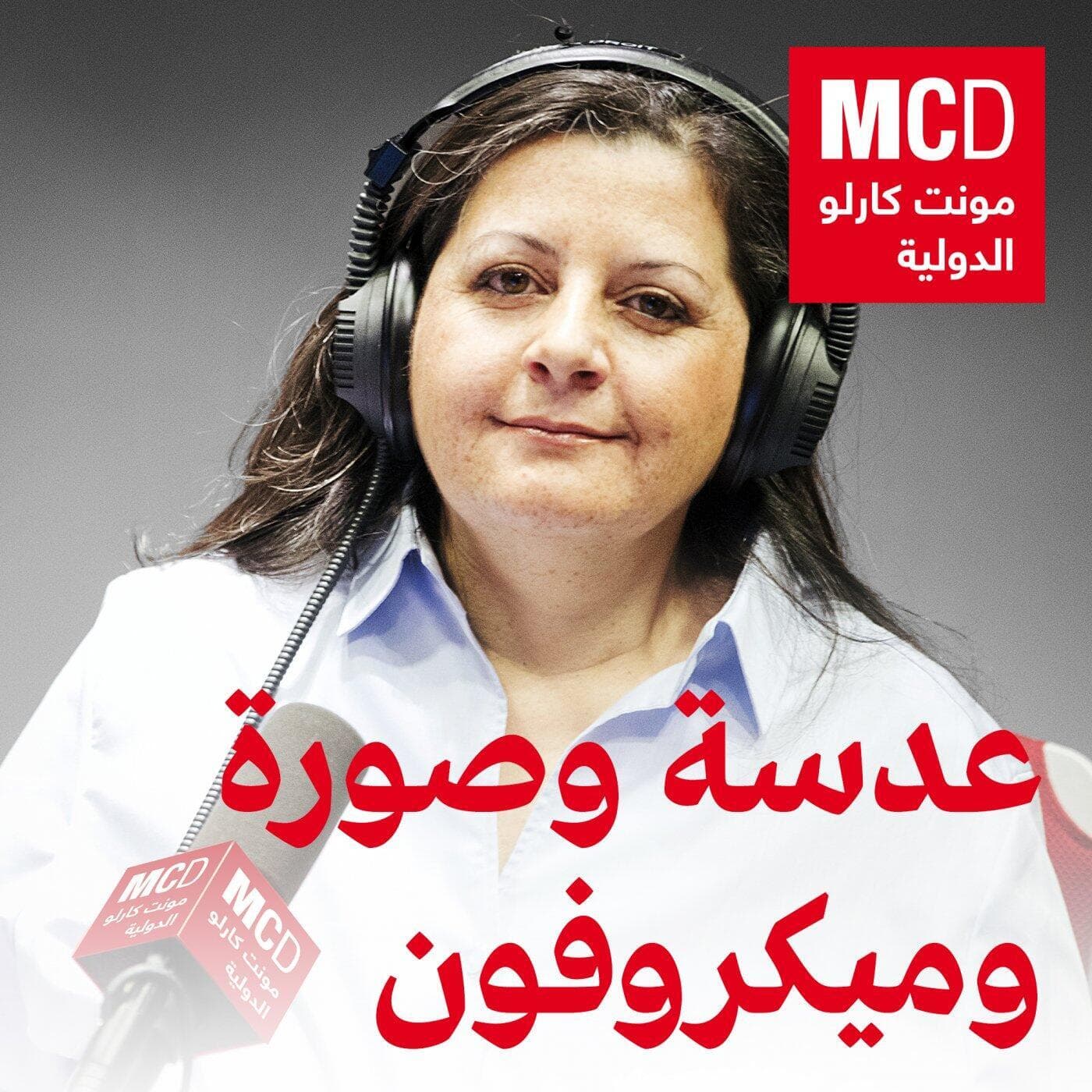 عدسة وصورة وميكروفون - Podcasts