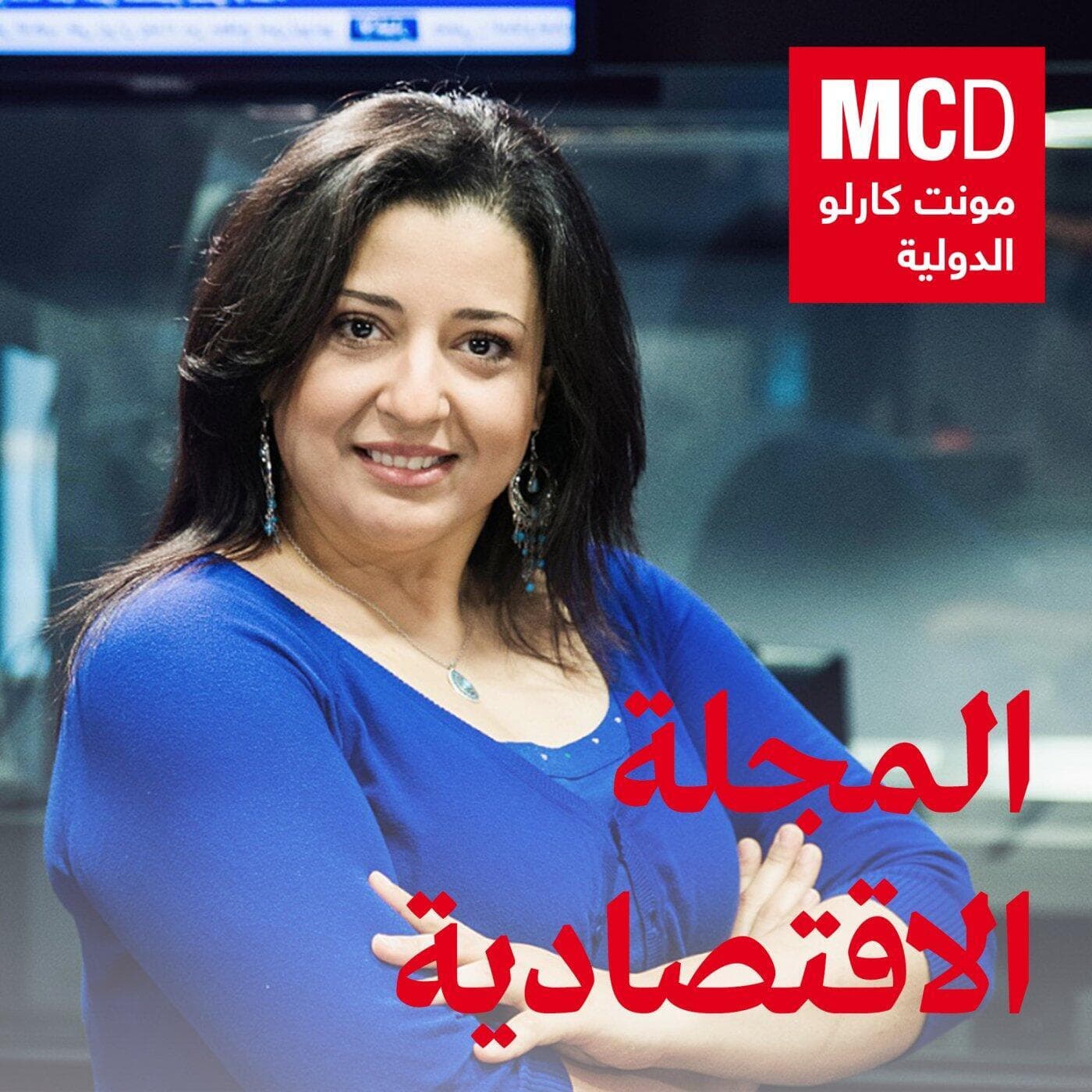 المجلة الاقتصادية - Podcasts