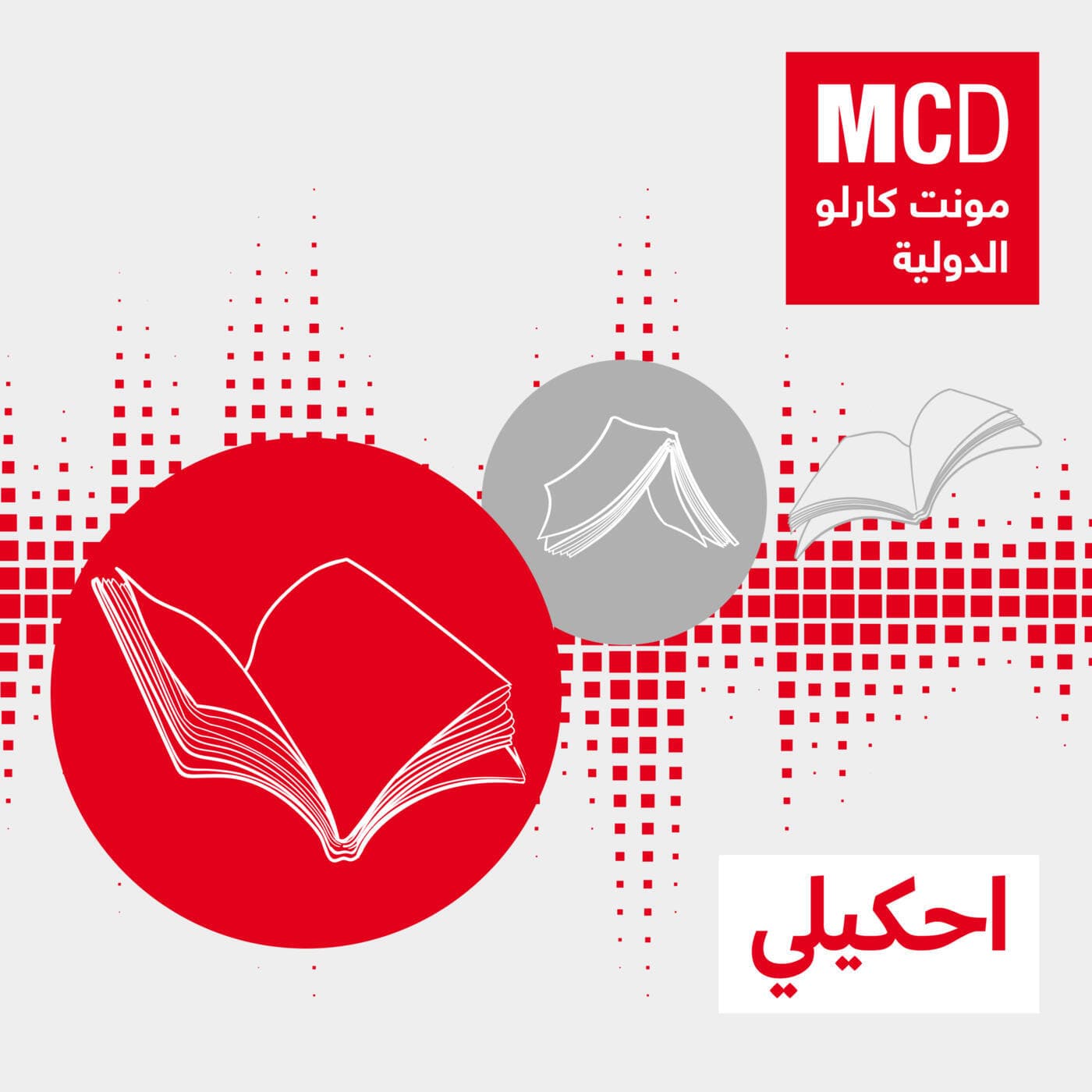احكيلي - Podcasts
