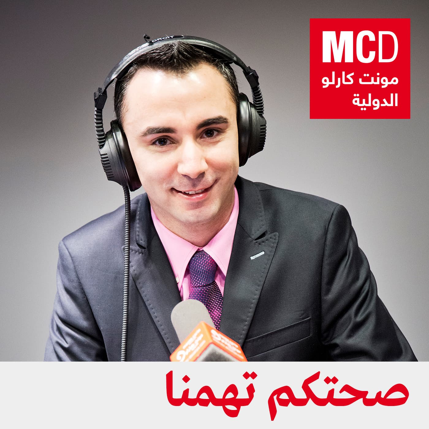 صحتكم تهمنا - Podcasts