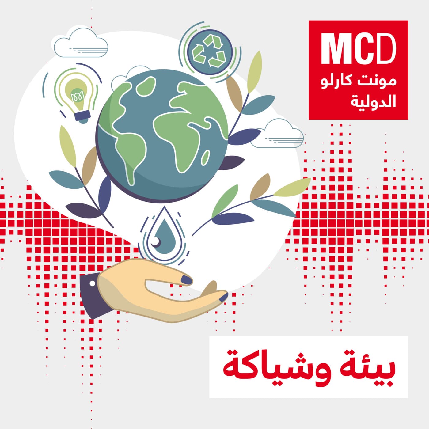 بيئة وشياكة - Podcasts