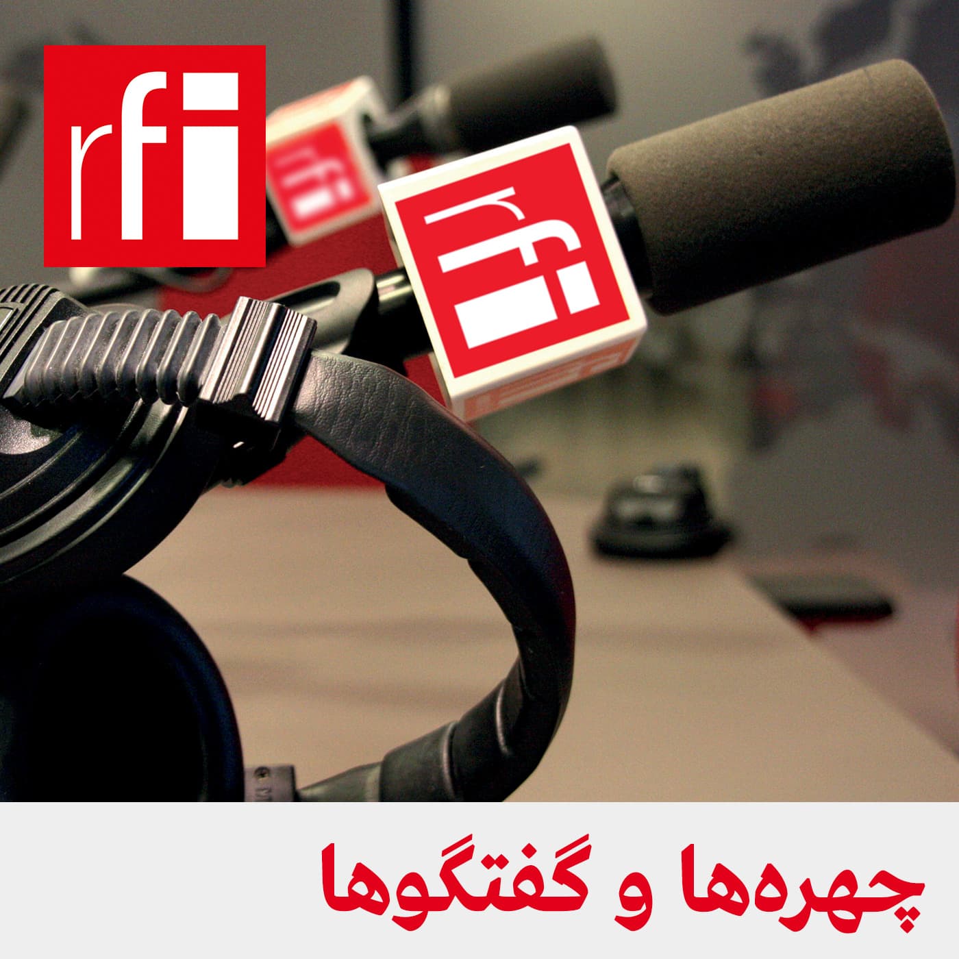 چهرهها و گفتگوها - Podcasts