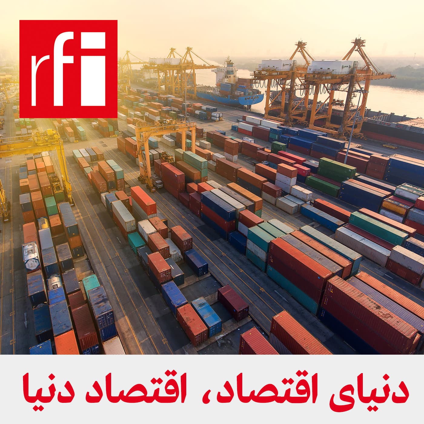 دنیای اقتصاد، اقتصاد دنیا - Podcasts
