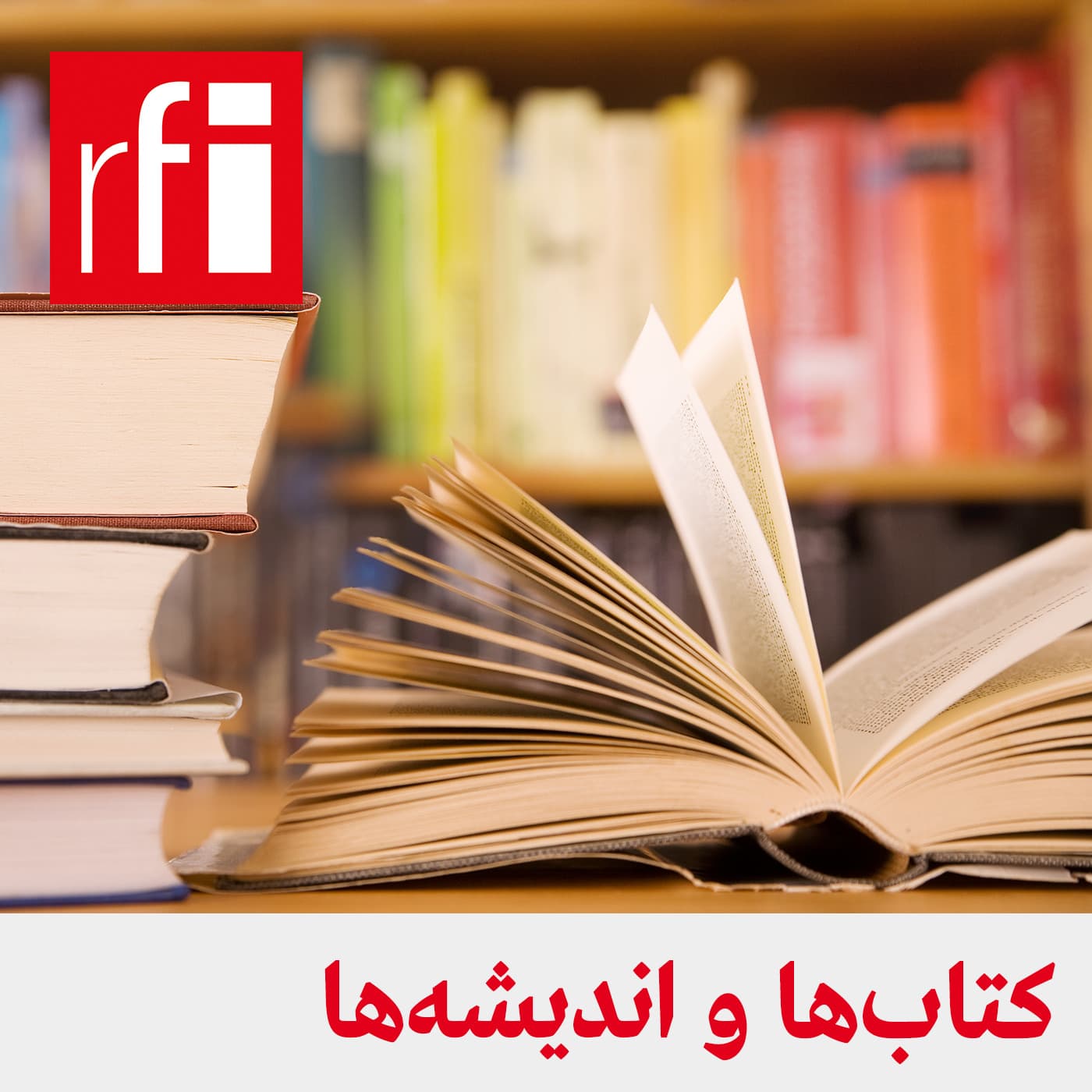 کتابها و اندیشهها - Podcasts