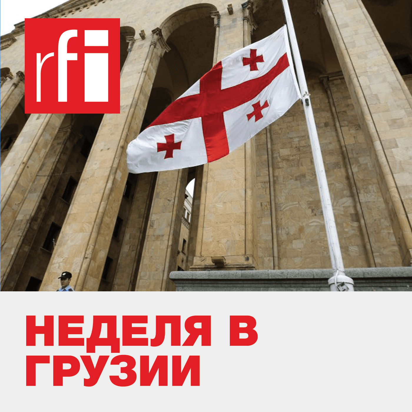 Неделя в Грузии - Podcasts